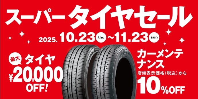 スーパータイヤセール開催中！