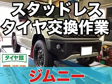 ジョン　ジムニー スタッドレス 2023年5月製造 作業事例】「スズキ・ジムニー」スタッドレスタイヤ交換作業