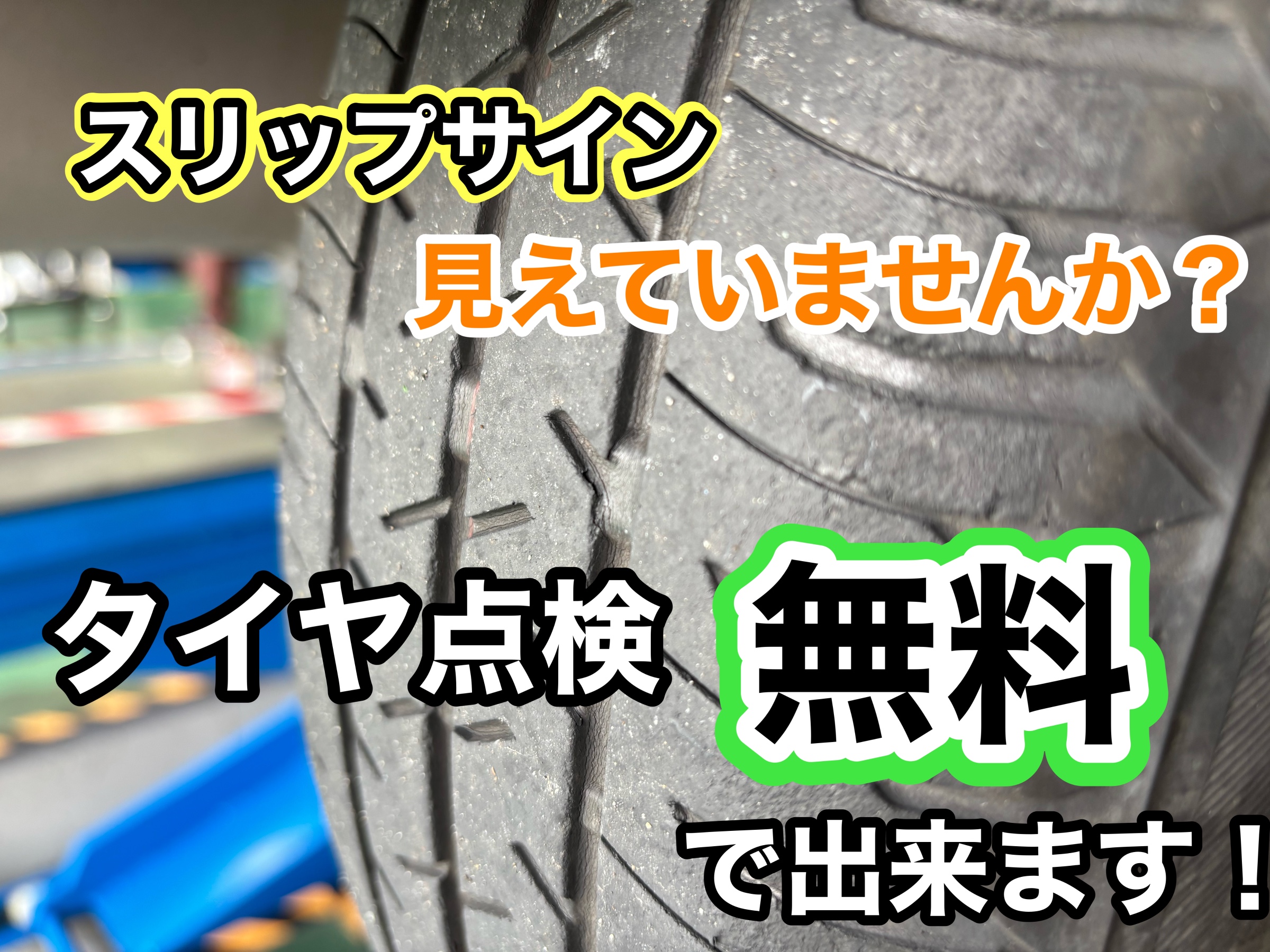 加古川】タイヤ無料点検｜スリップサインの見方と交換時期【タイヤ館