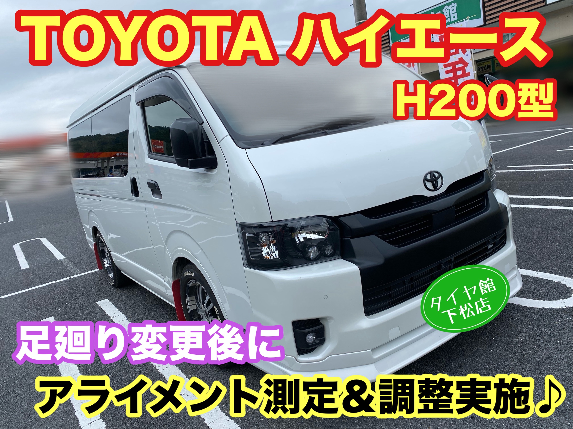 ブリヂストン　タイヤ館下松　タイヤ交換　アルミホイール　オイル交換　バッテリー交換　ワイパー交換　エアコンフィルター交換　アライメント調整　国産車　輸入車　下松市　周南市　徳山　柳井　熊毛　光　玖珂　周東