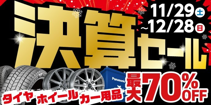セール】半期に一度の決算セール開催中！！ | 店舗おススメ情報