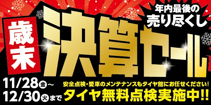 歳末決算セールを開催 | お知らせ | タイヤ館 池上（東京都） | 東京都