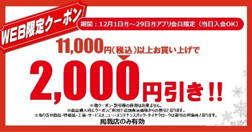 セール・クーポン情報 | タイヤ館 GP新潟横越（新潟県） | 新潟県の