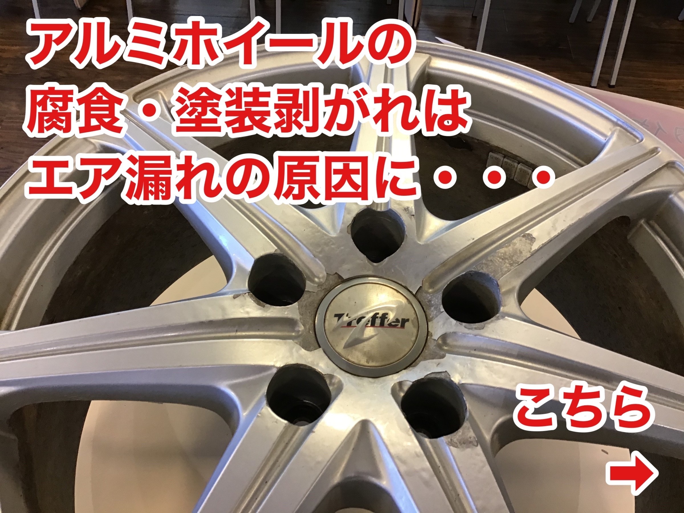一定期間使用したアルミホイールは要注意！塩害対策が施されている 