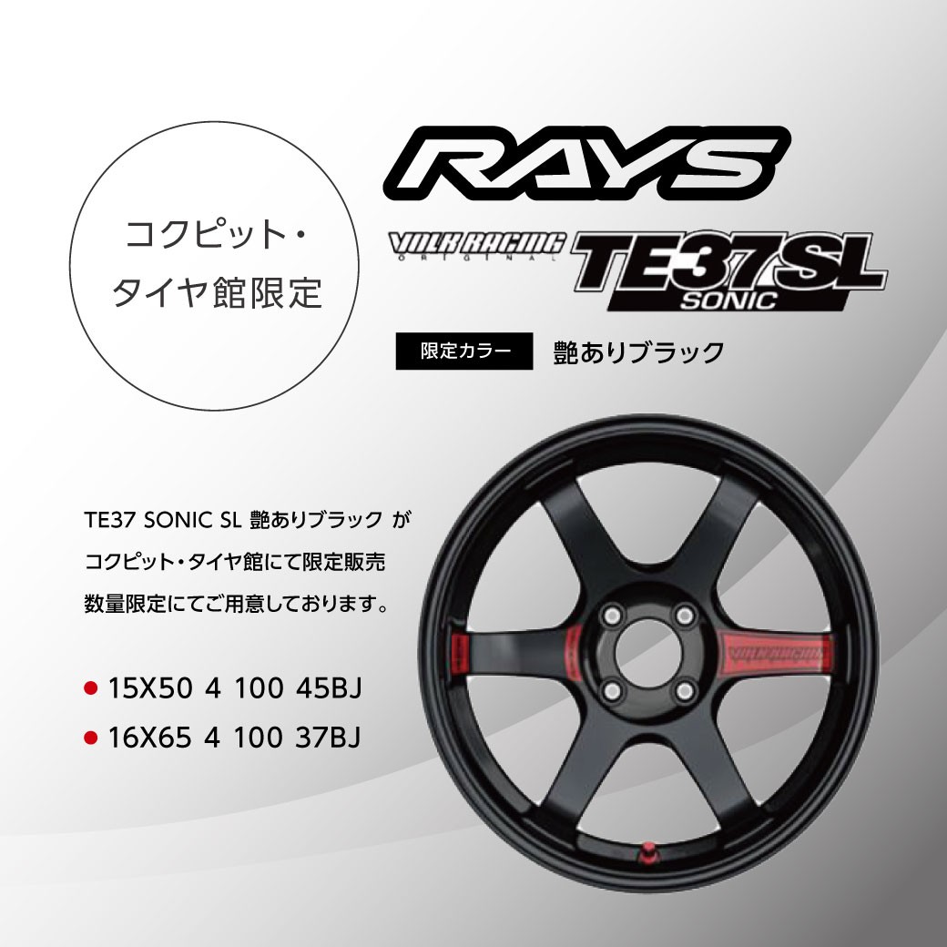 1000本限定」RAYSxタイヤ館・コクピットオリジナルコラボ TE37 SONIC