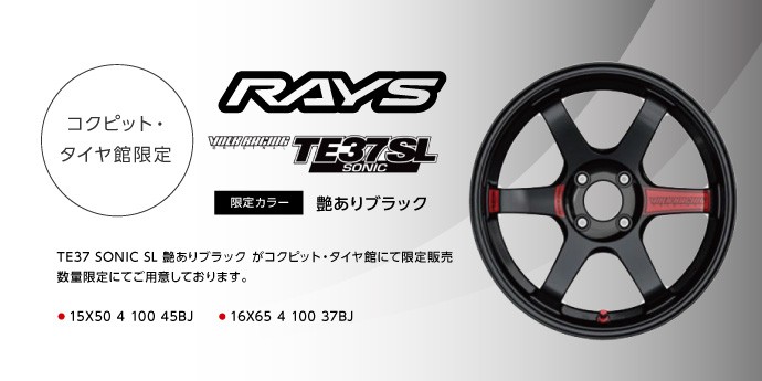 タイヤ館限定　RAYS　TE37SL　SONIC　16インチ　ロードスターにオススメ