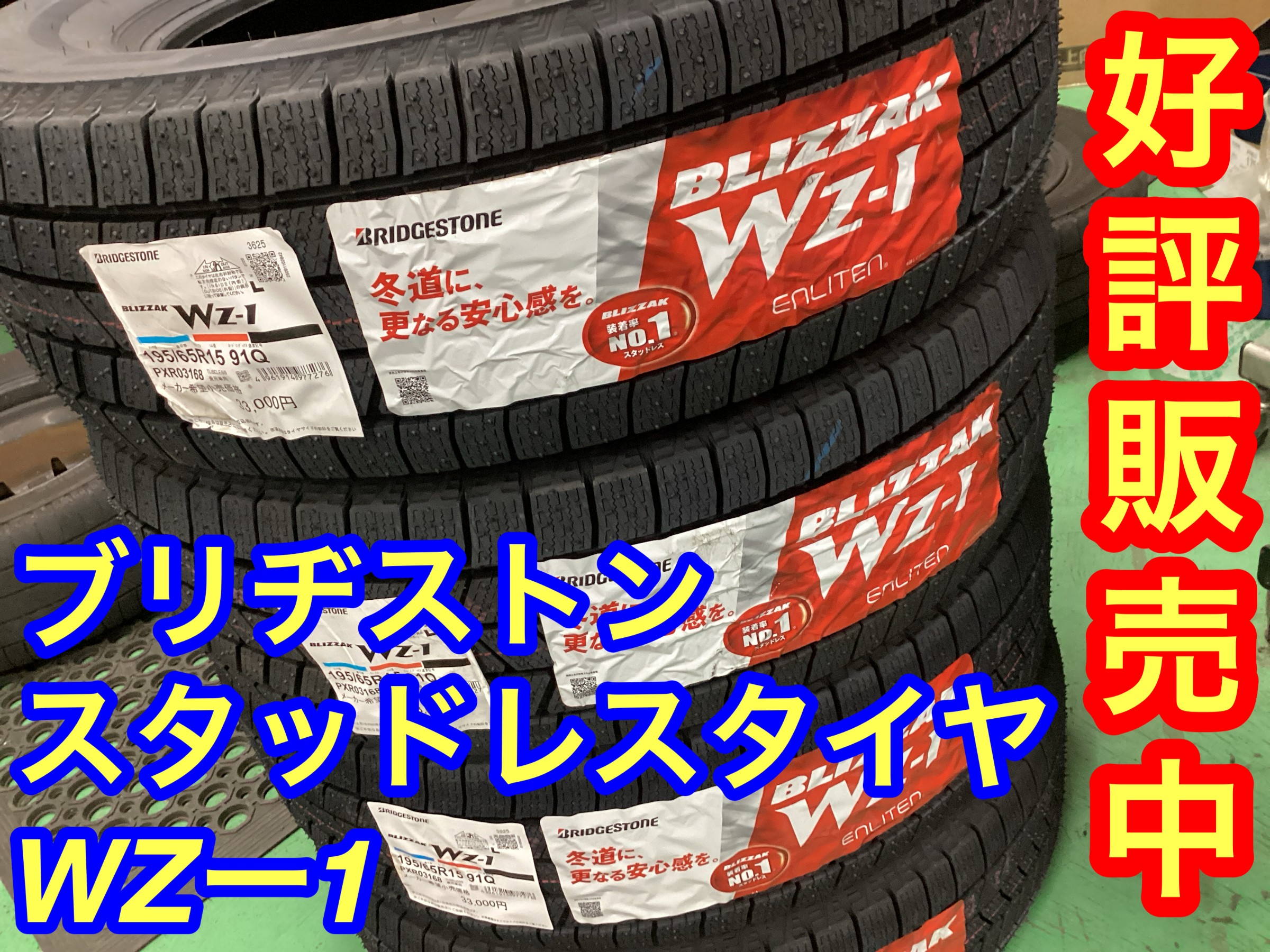 ブリヂストン ブリザックWZ-1 好評販売中！！！ | 店舗おススメ情報 
