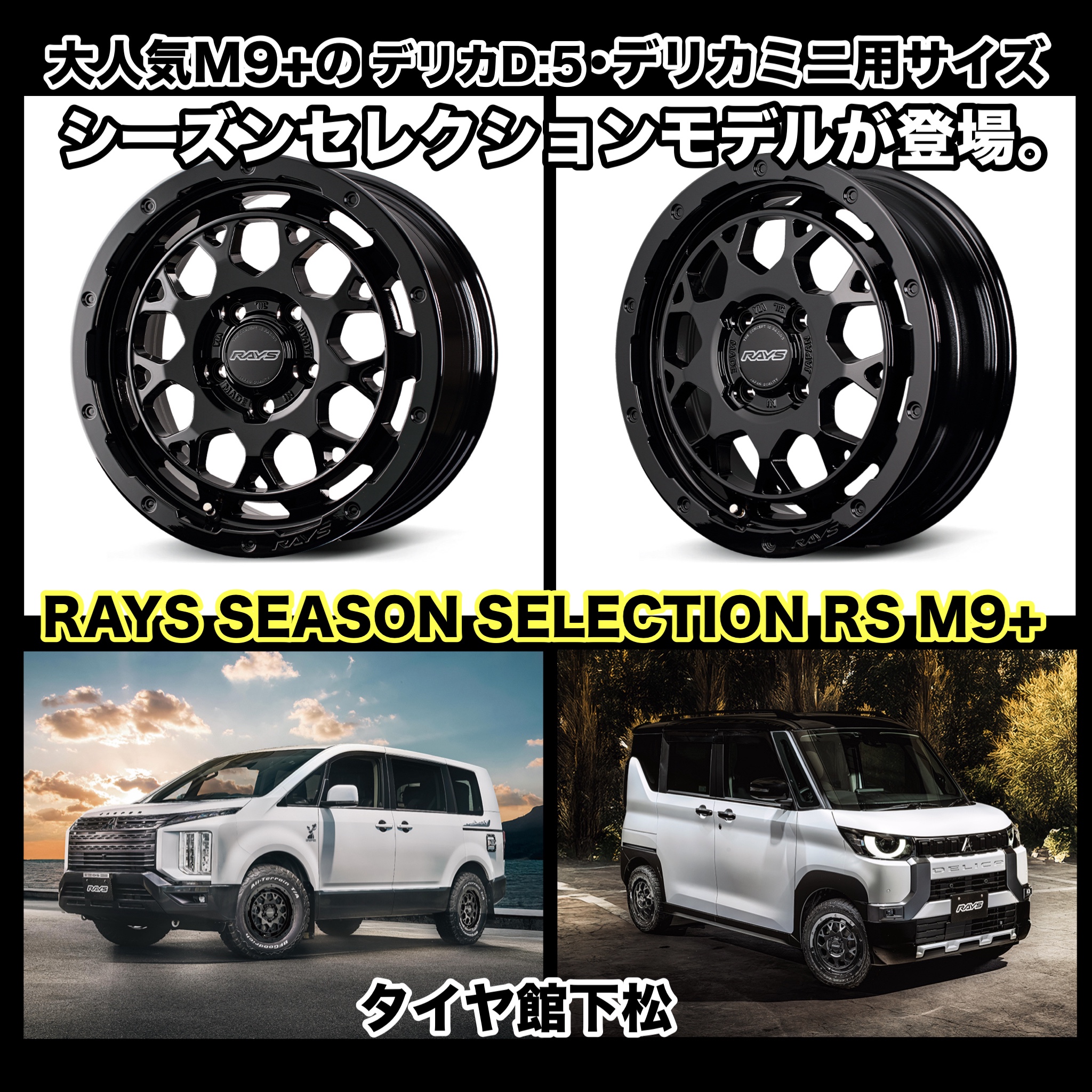 大人気M9+のデリカミニ用サイズシーズンセレクションモデルが登場