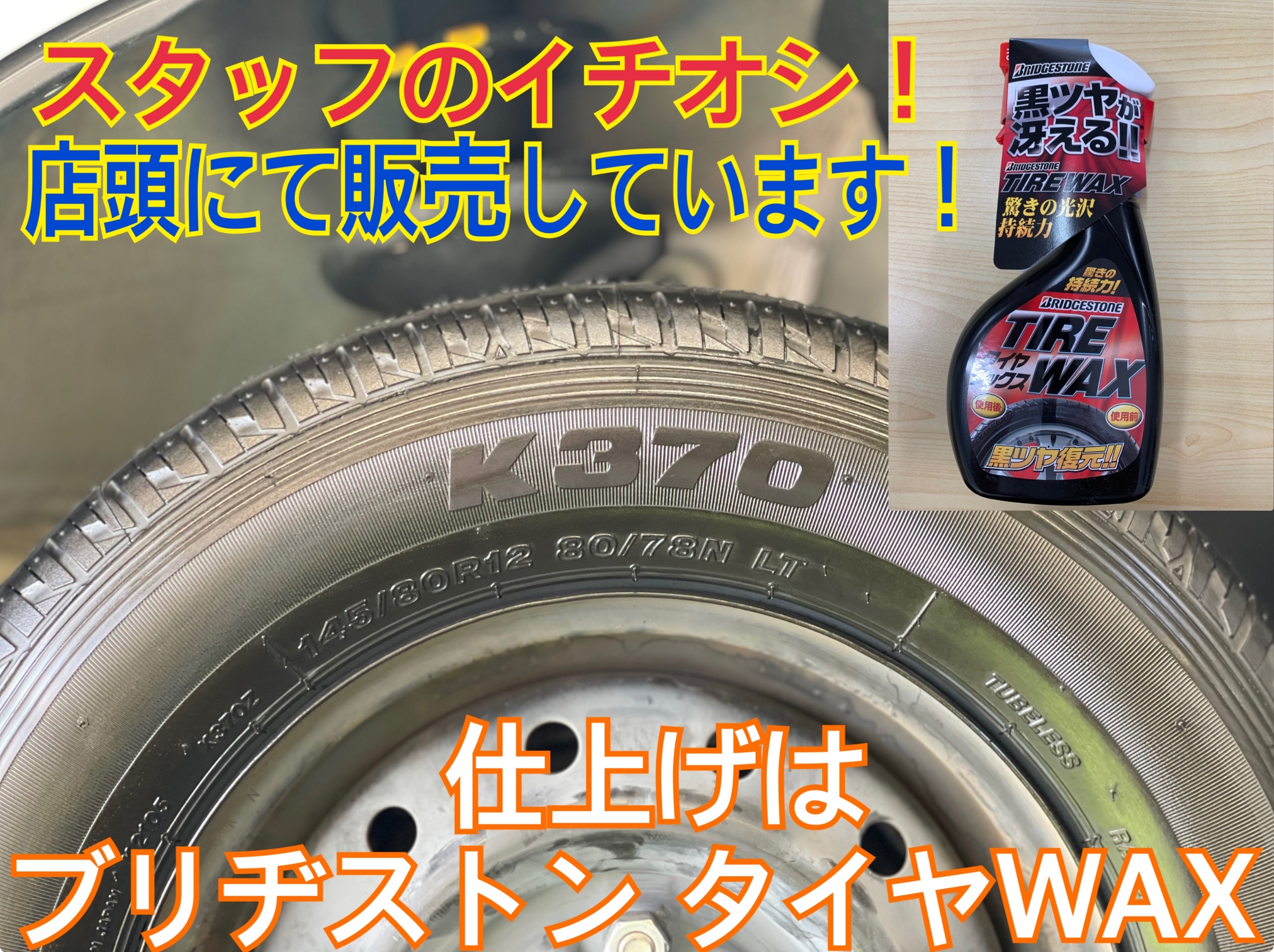 タイヤ館土山　スズキ エブリィワゴン DA17W　タイヤ交換　タイヤWAX ブリヂストン