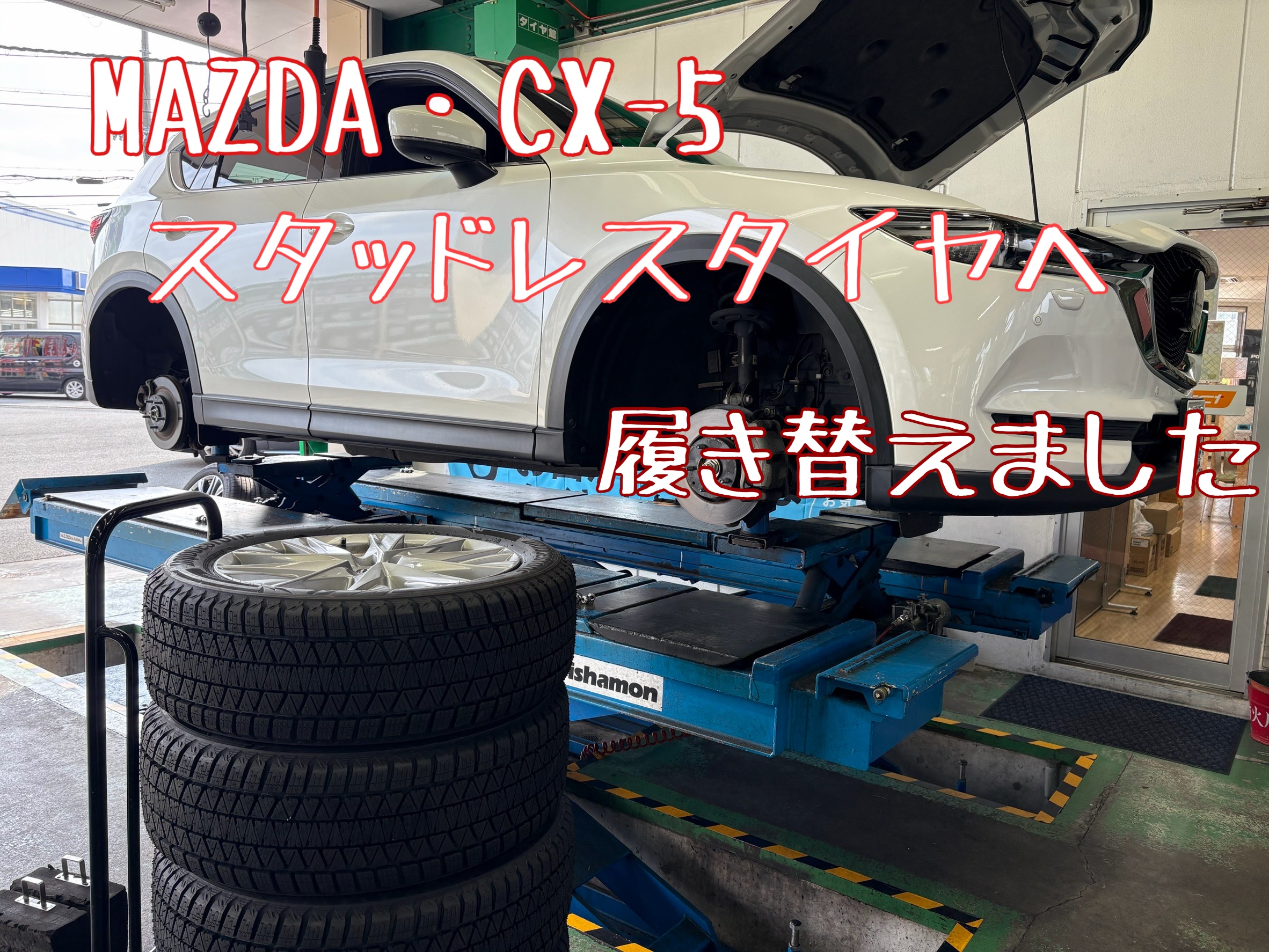 マツダ・CX-5夏タイヤからスタッドレスタイヤへの履き替えを行いました 