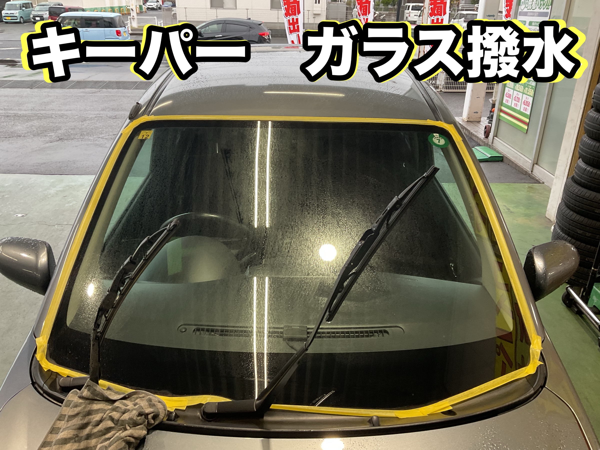 ダイハツ　ミラ　キーパー　ガラス撥水