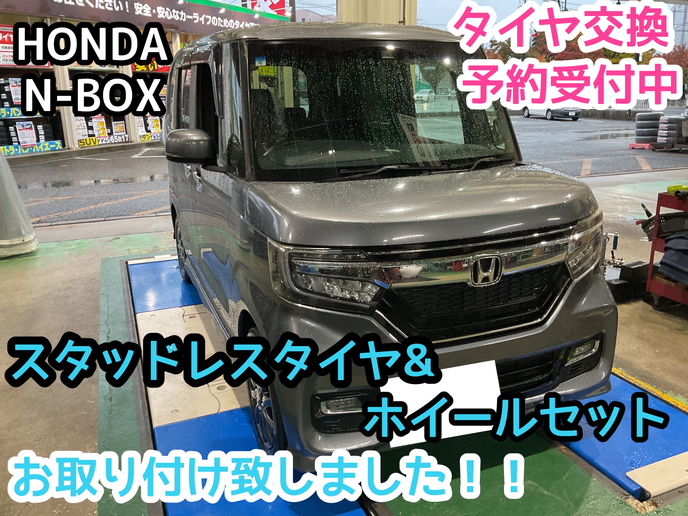 HONDA N-BOX】スタッドレスタイヤホイールセット交換しました！タイヤ