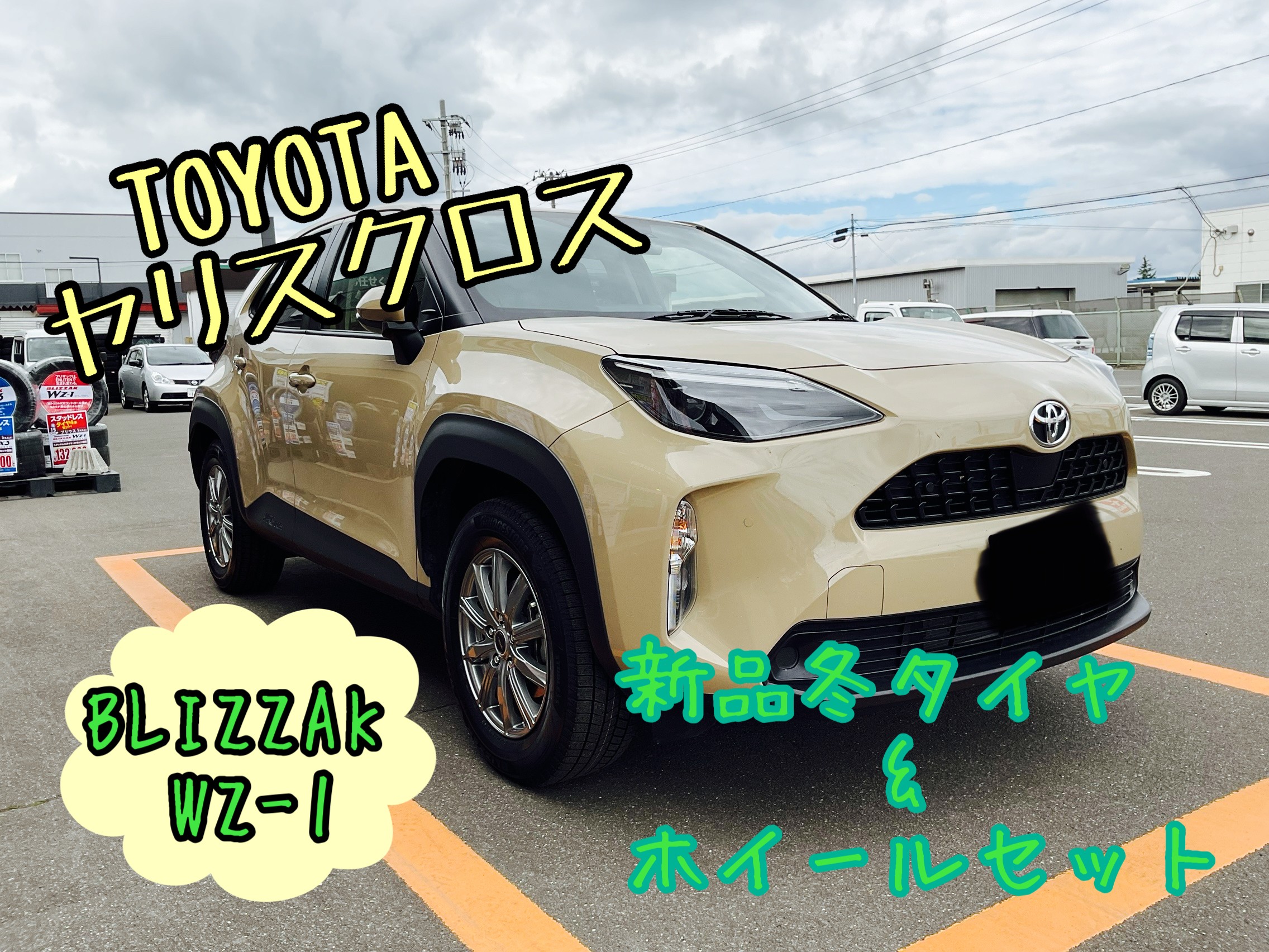 新商品スタッドレスセット品もお任せください！ | 店舗おススメ情報 