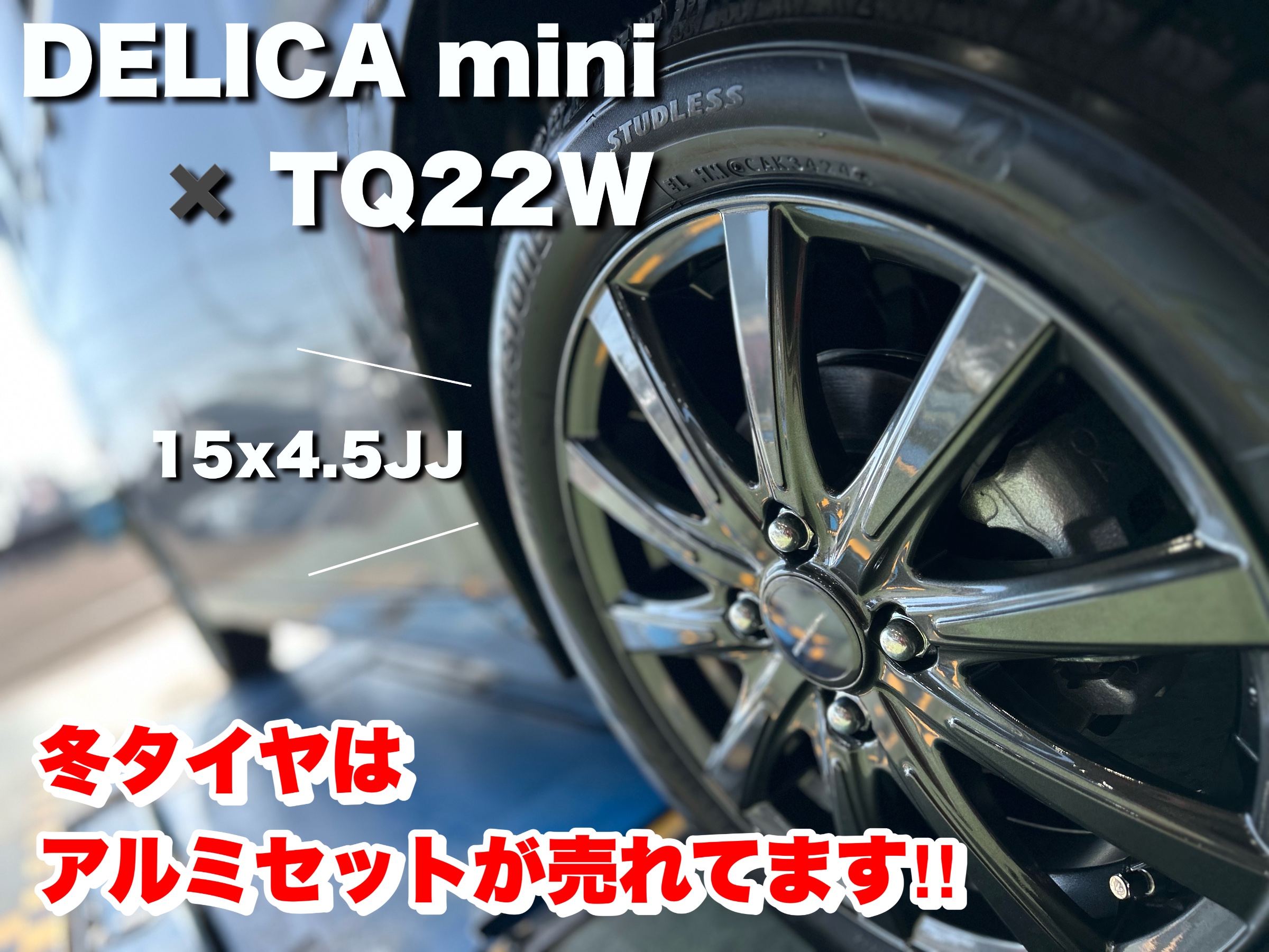 装着事例】三菱 デリカミニ に 15インチ 冬タイヤ ＆ アルミ ホイール