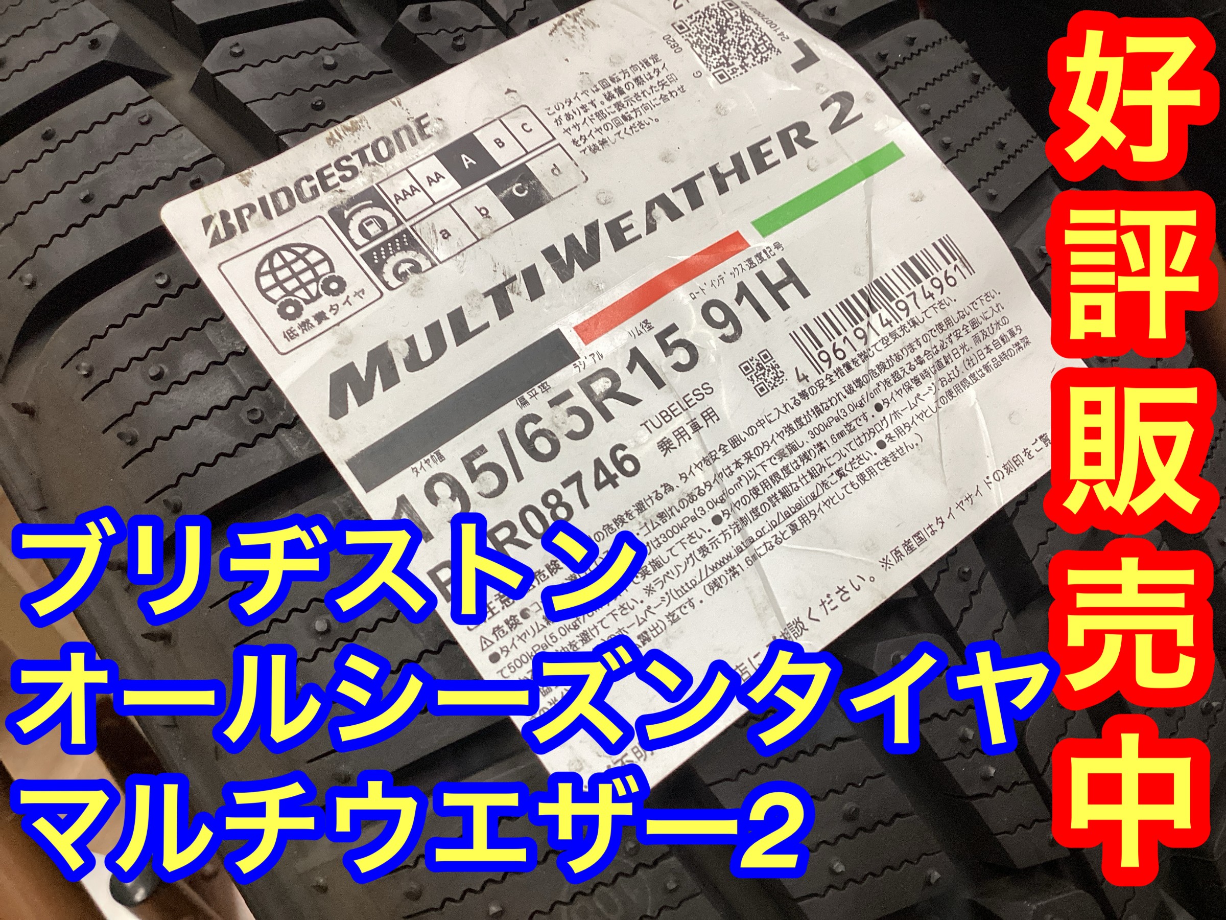 話題のオールシーズンタイヤも好評販売中！ブリヂストン製