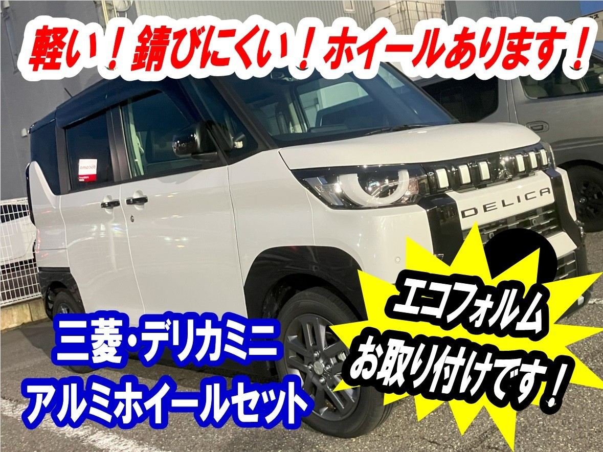 ミツビシ・デリカミニ/アルミセット装着】スタッドレスのホイールは