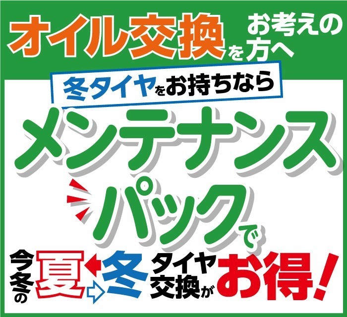 メンテナンスパック