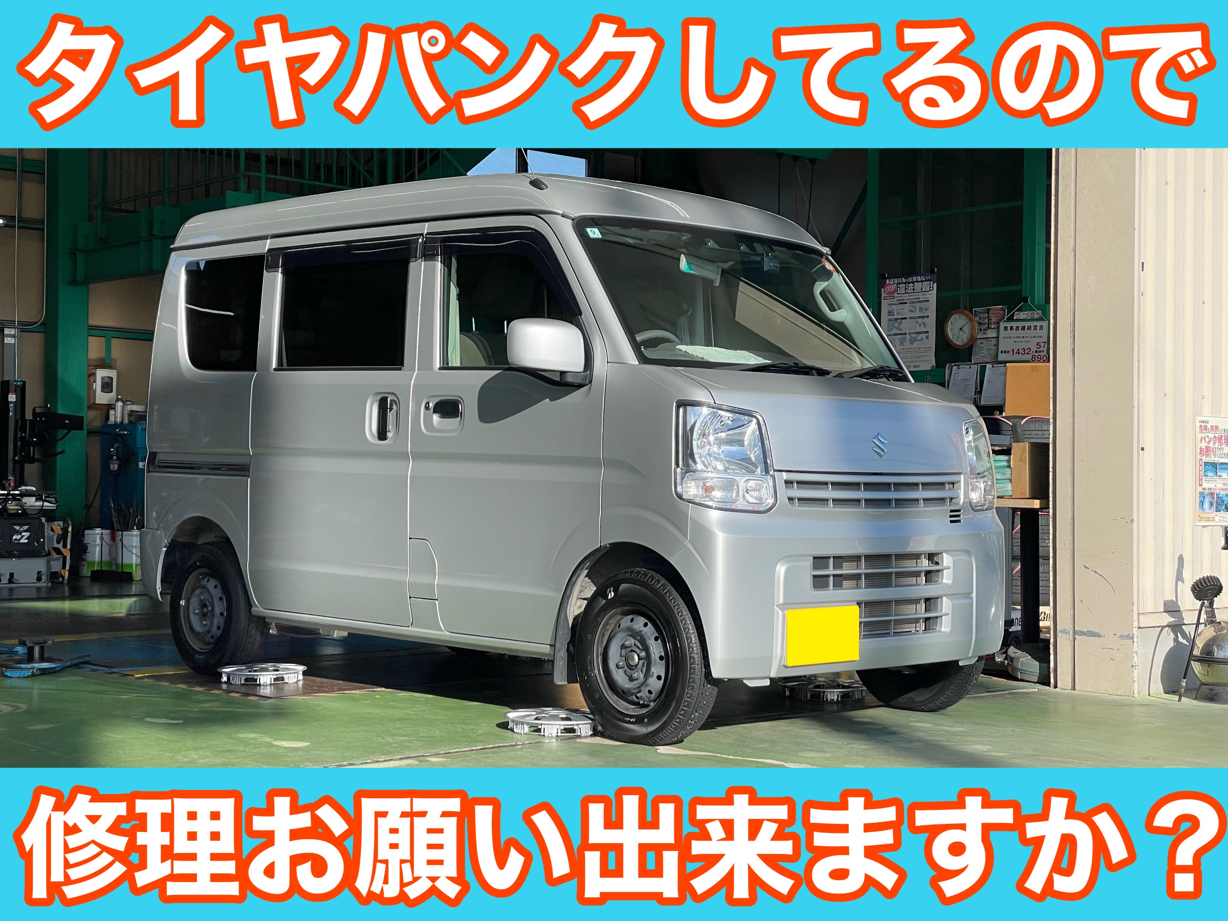 タイヤ館土山 スズキ エブリィワゴン DA17W　タイヤ交換