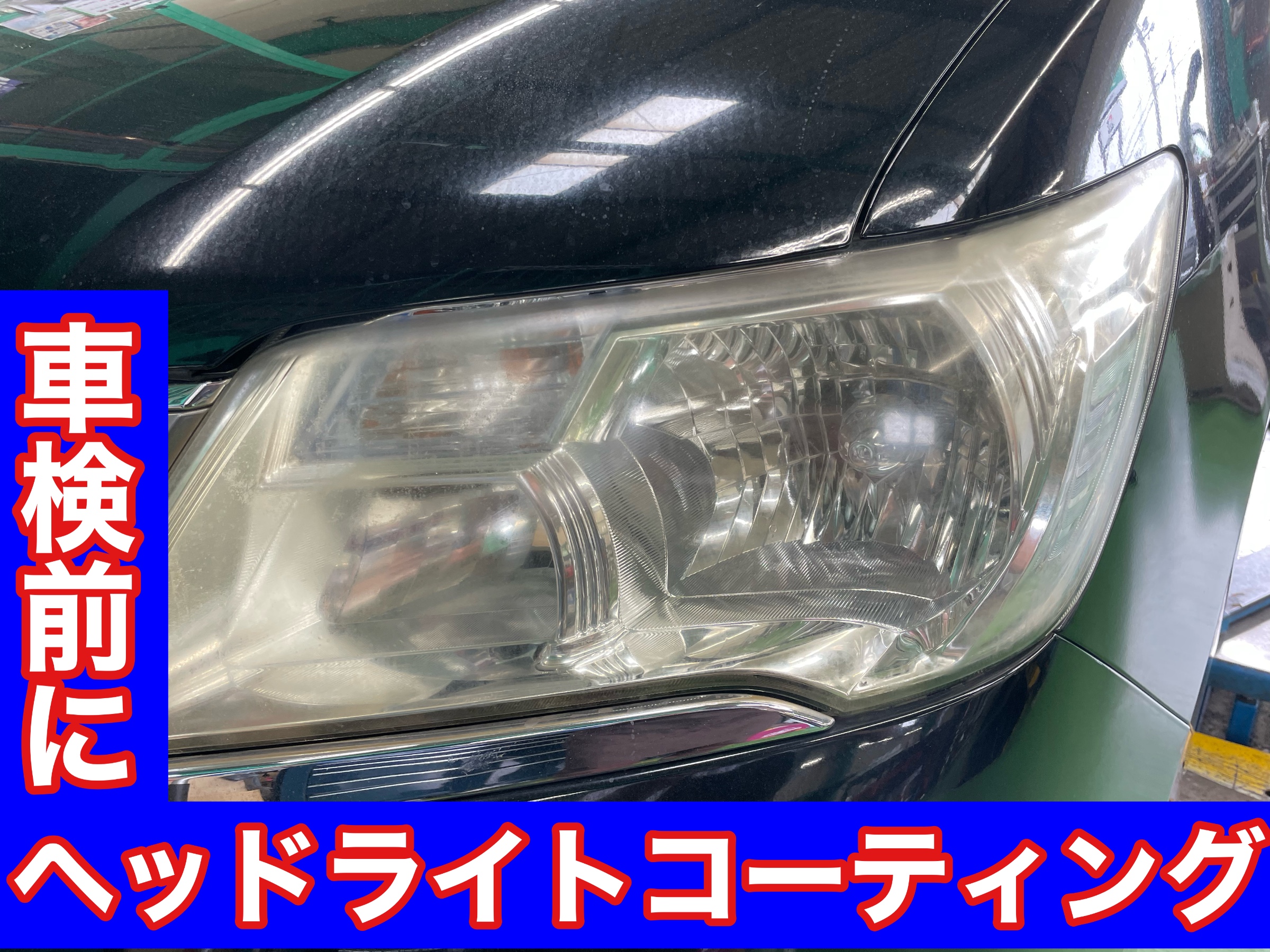 タイヤ館土山　日産 セレナ HC26　ヘッドライトコーティング施工