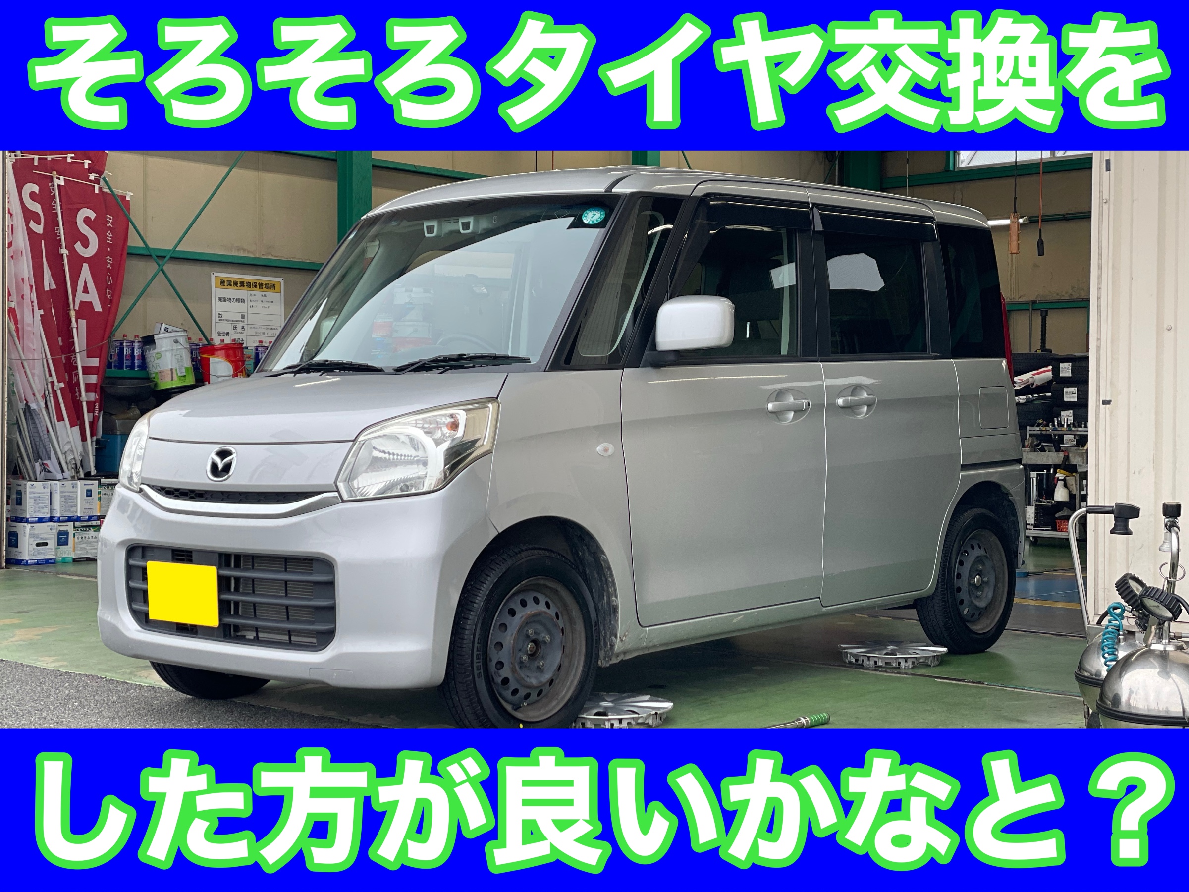 タイヤ館土山　マツダ フレアワゴン MM42S　タイヤ交換
