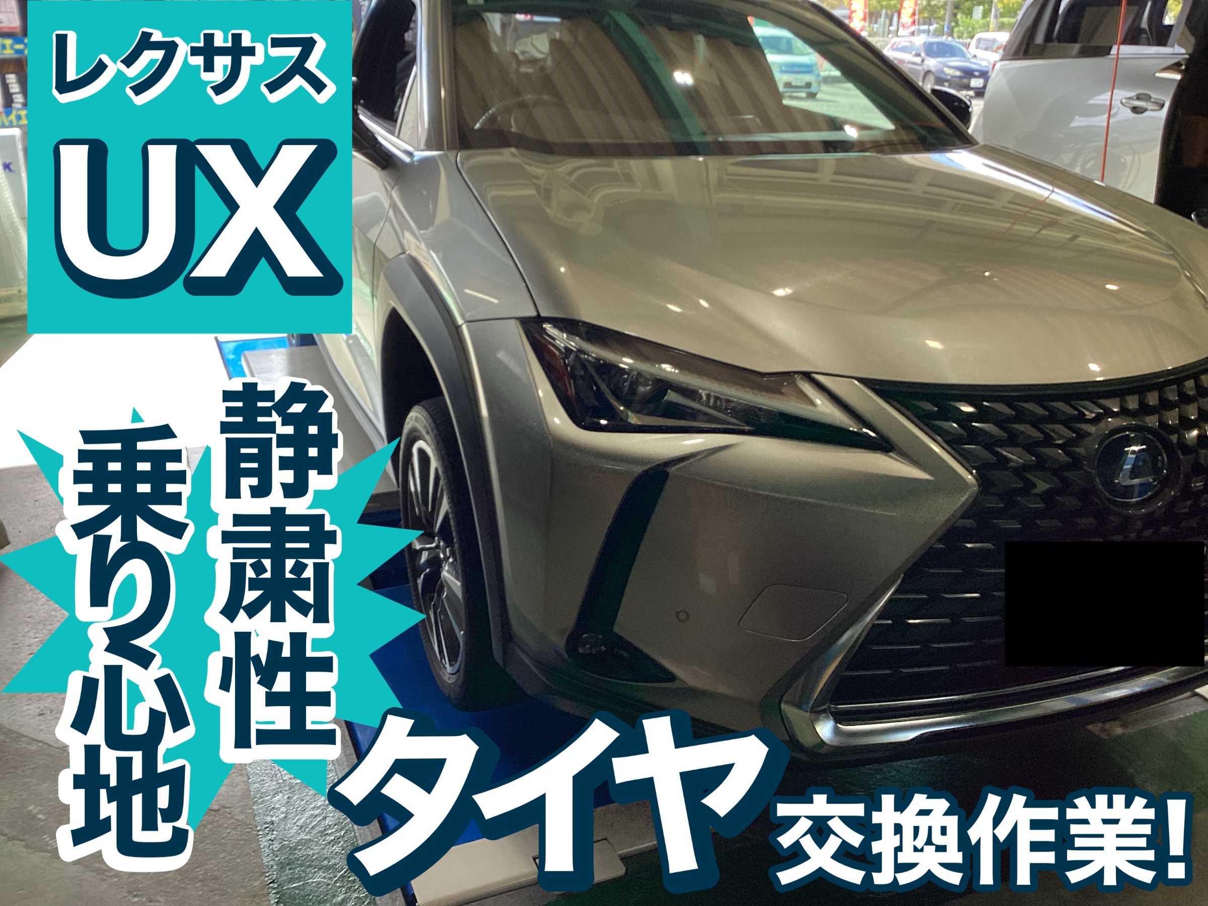 夏タイヤは今が一番お得♬【レクサス UX】静粛性と乗り心地に重視した 