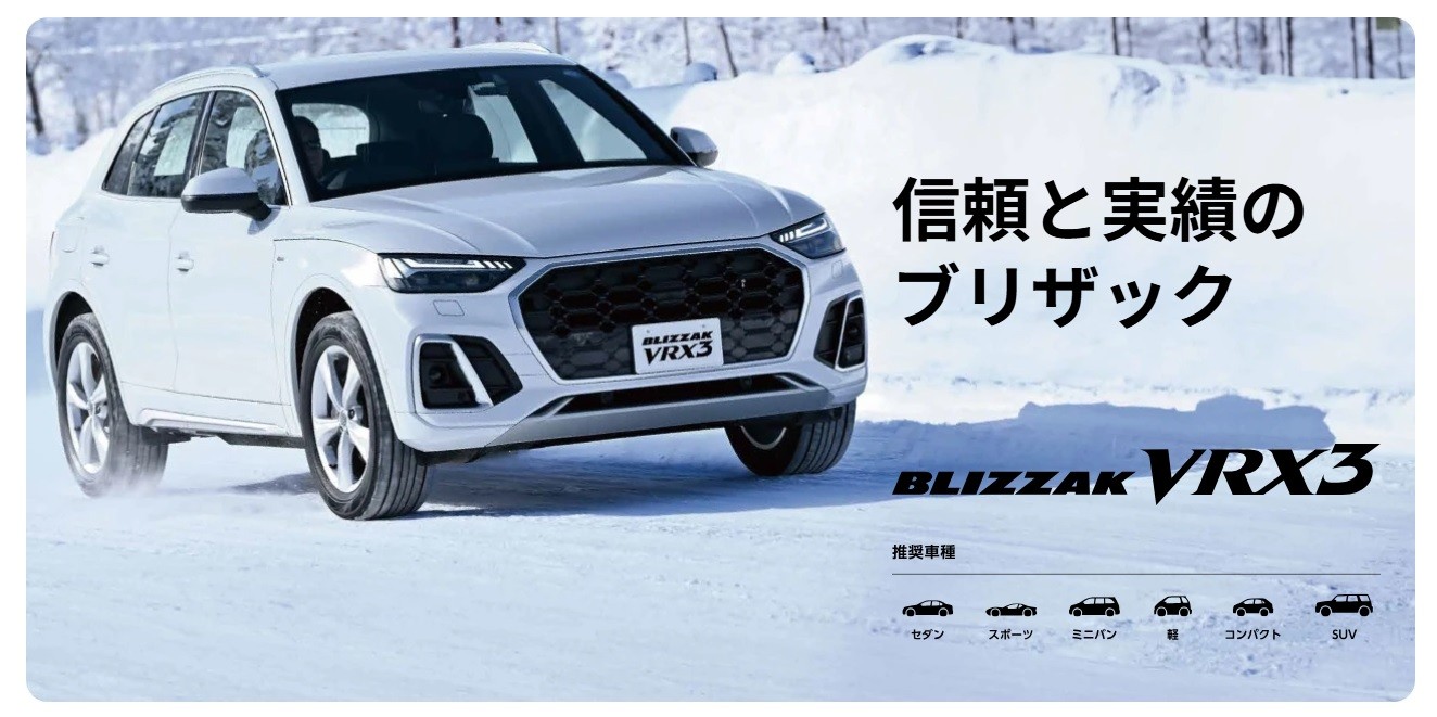 信頼と実績のブリザック スタッドレスタイヤ「ブリザック VRX3」も販売