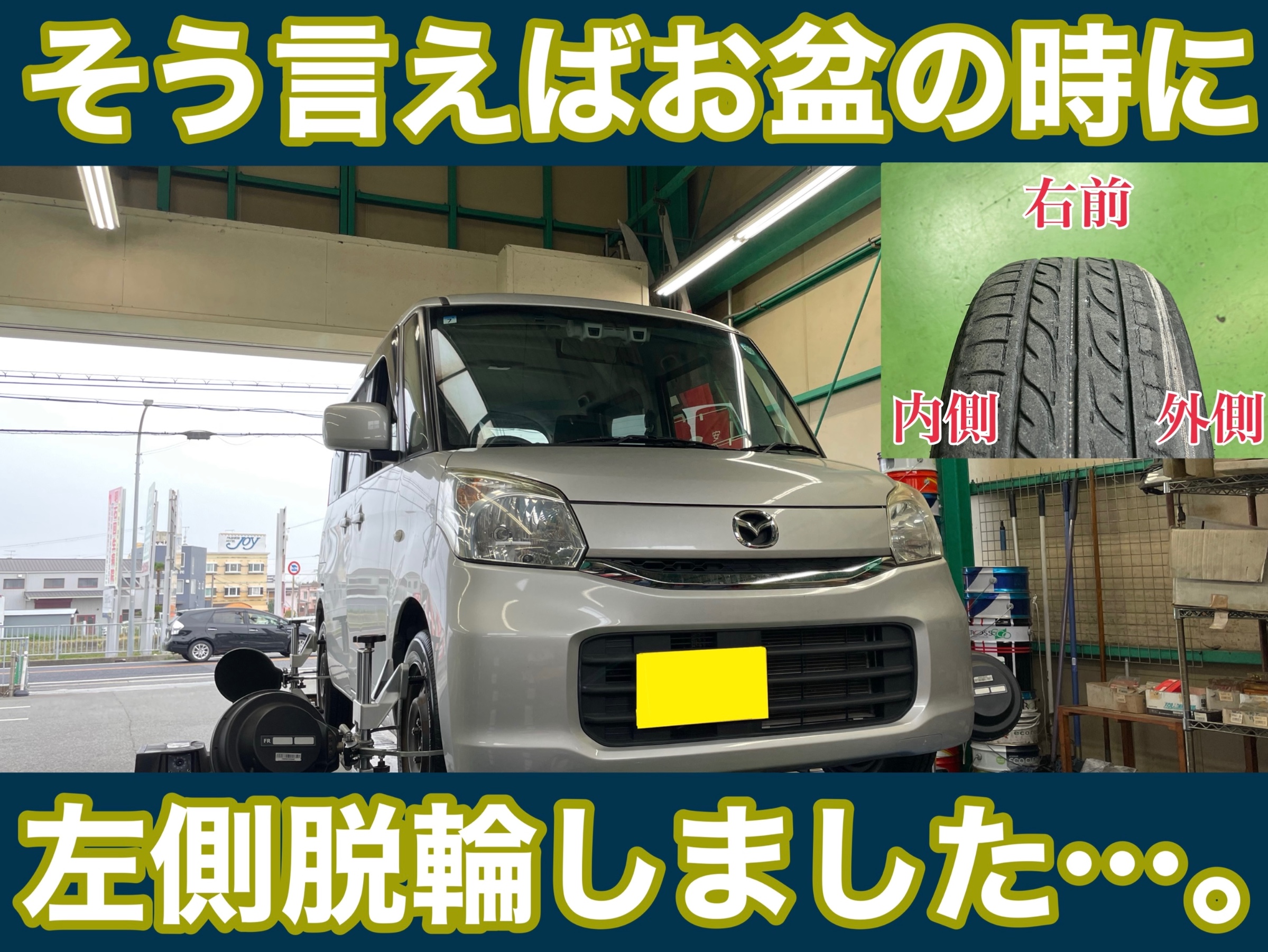 タイヤ館土山　マツダ フレアワゴン MM42S　アライメント調整