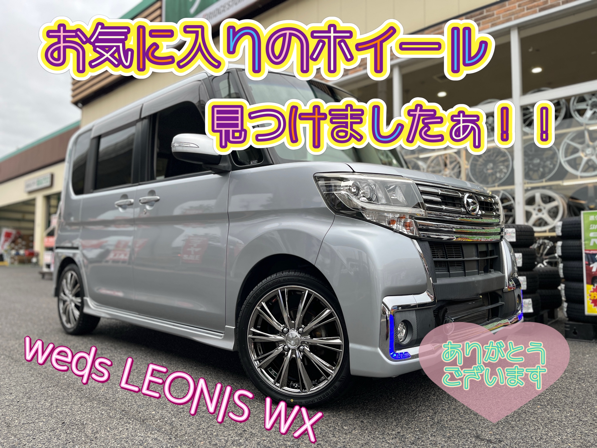 タントカスタム】探し求めていた16インチのホイール☆ウェッズ☆で 