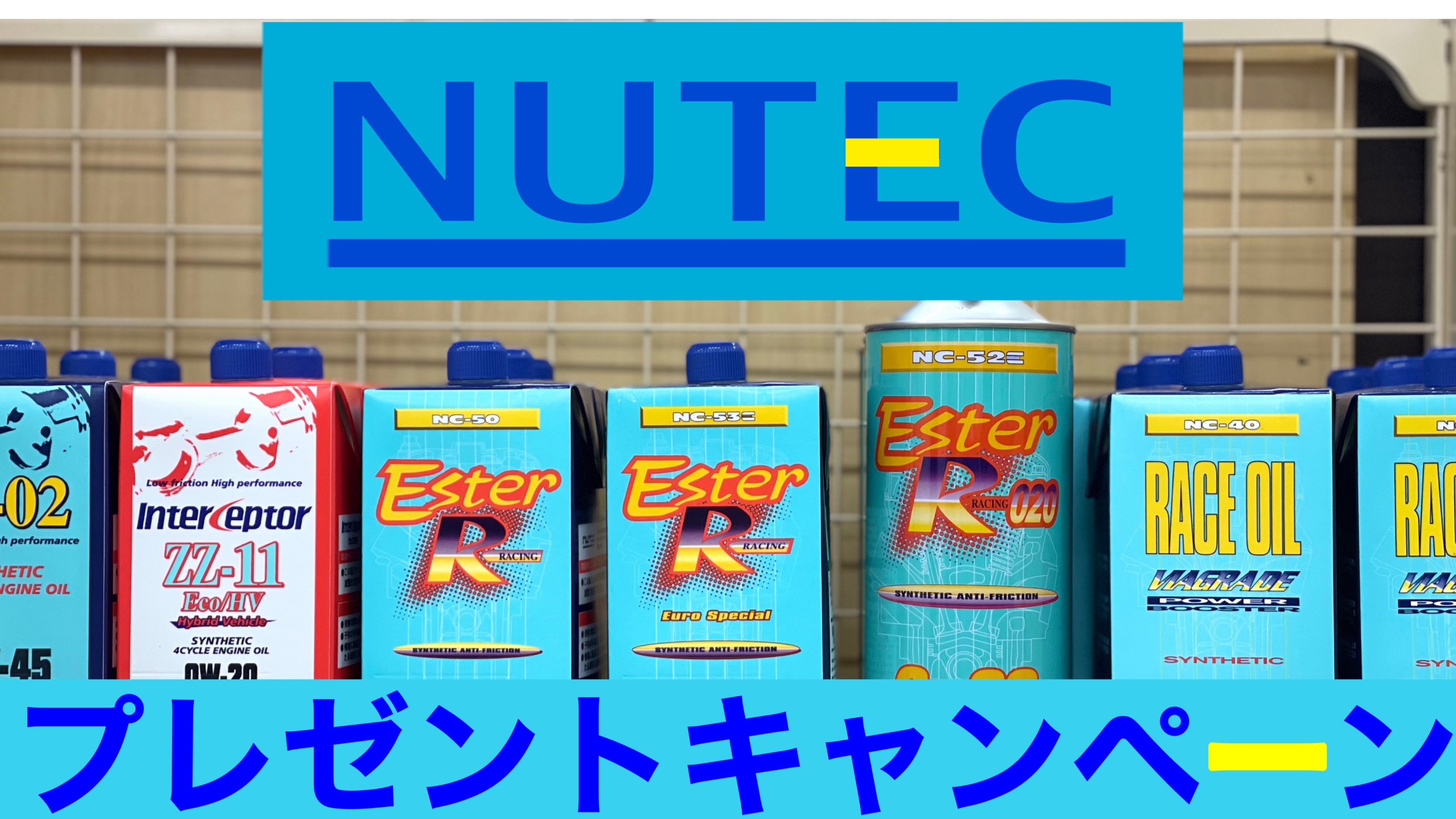 タイヤ館土山　月刊NUTEC【プレゼントキャンペーン】
