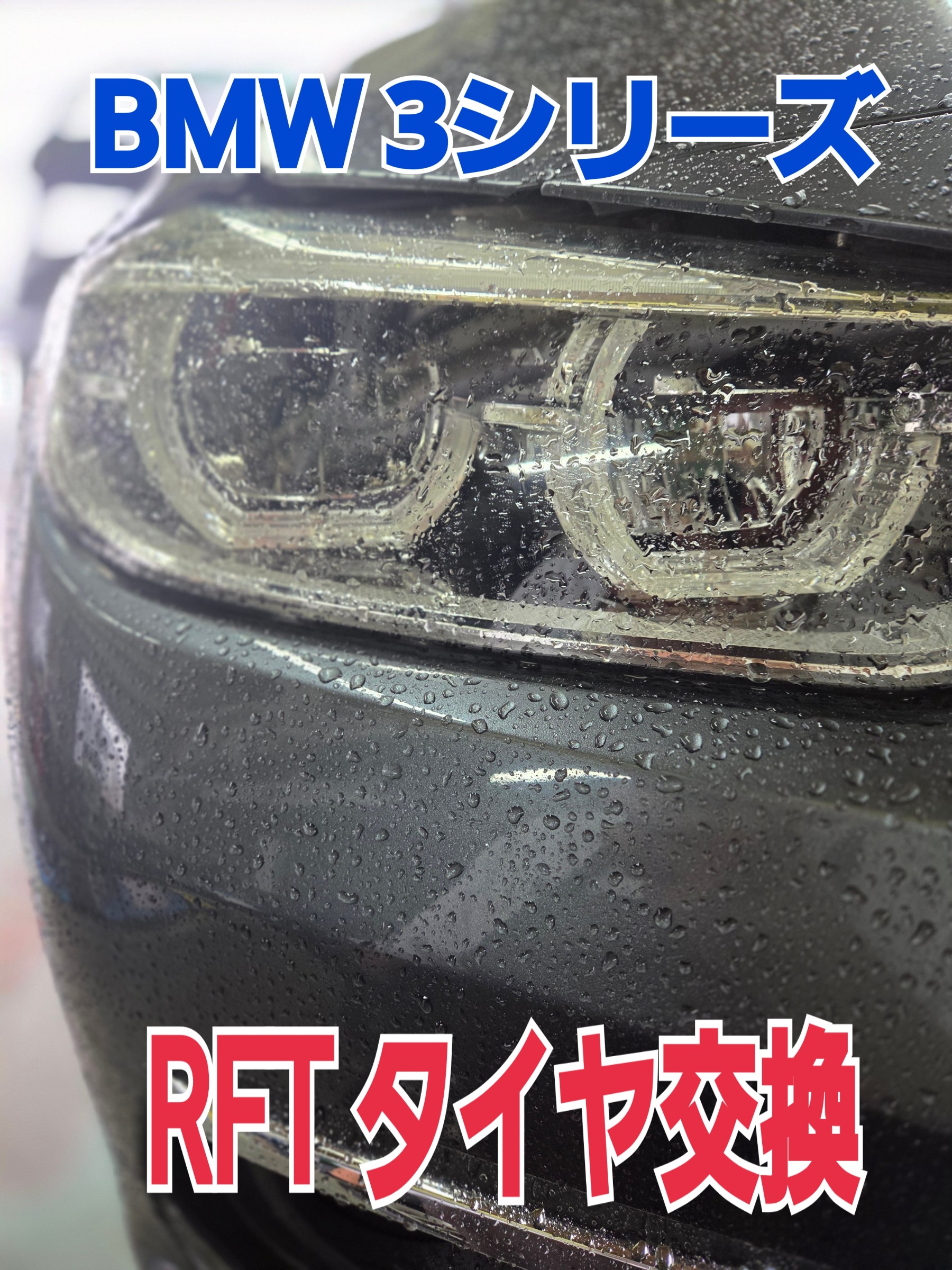 BMW 3シリーズ　タイヤ交換