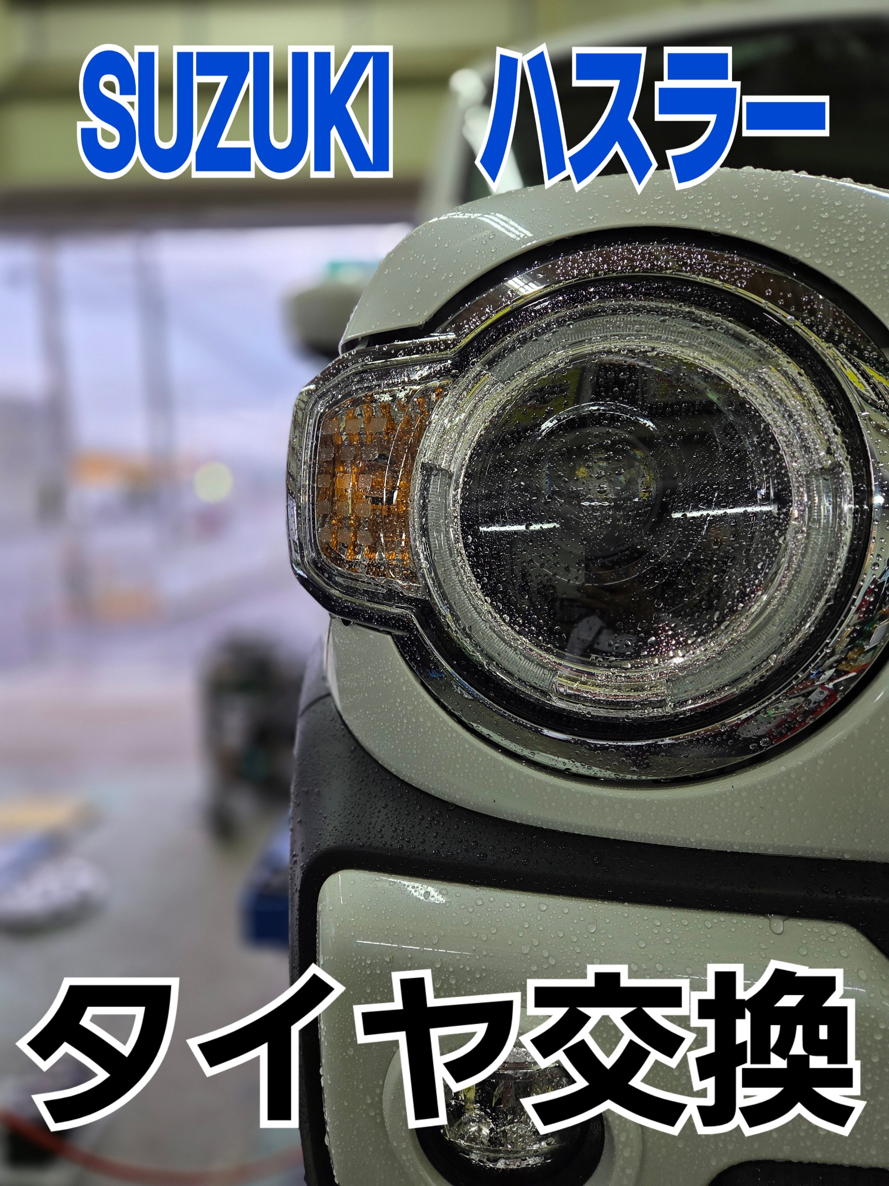 SUZUKI　ハスラー