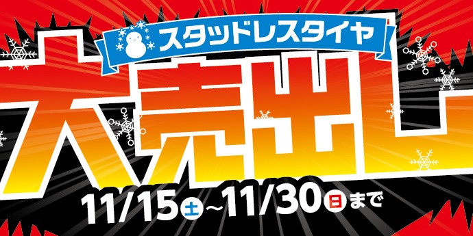 セール・クーポン案内 | タイヤ館 大垣（岐阜県） | 岐阜県のタイヤ