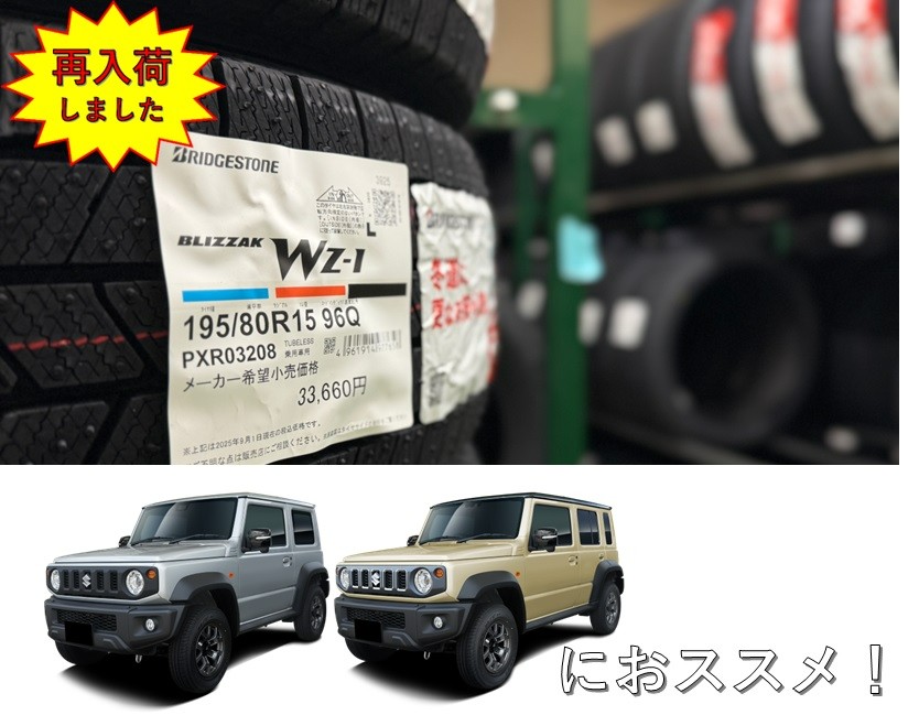 ジムニーシエラ・ノマドなどにおススメ！ブリザックWZ-1 195/80R15 再