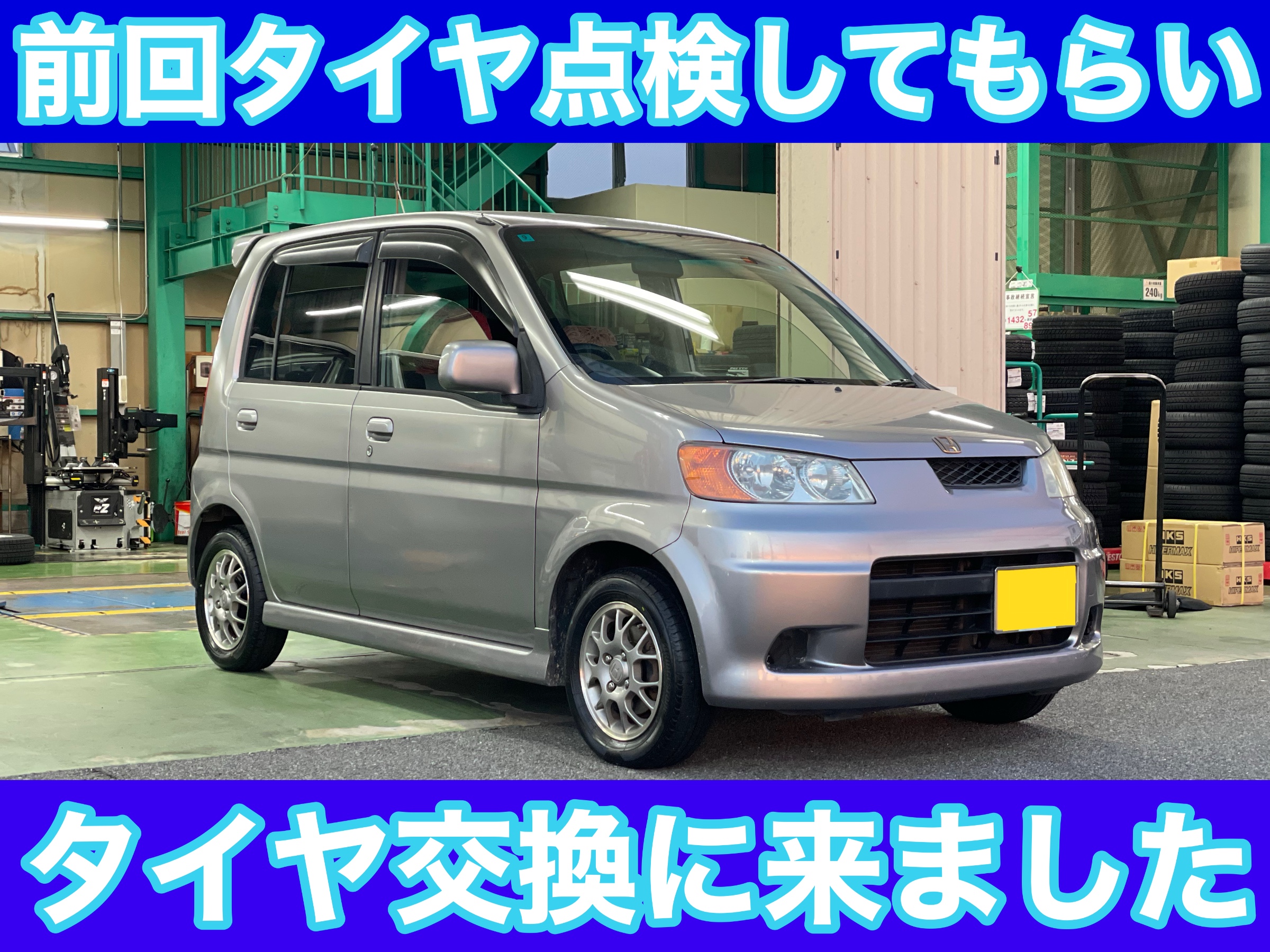 タイヤ館土山　ホンダ ライフダンク JB3　タイヤ交換・TPMSセンサーバルブ交換