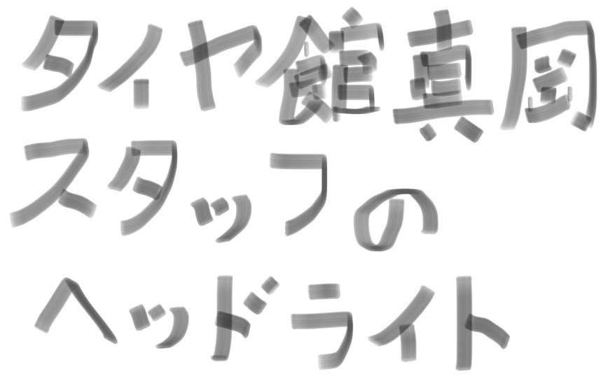 スタッフ作成。