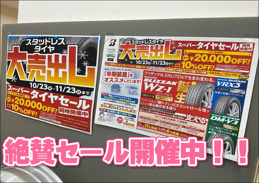 St  ANDREWS  タイムセール致します♡ タイヤ交換はしたが、不安が残るあなたに必見！ | 店舗おススメ情報