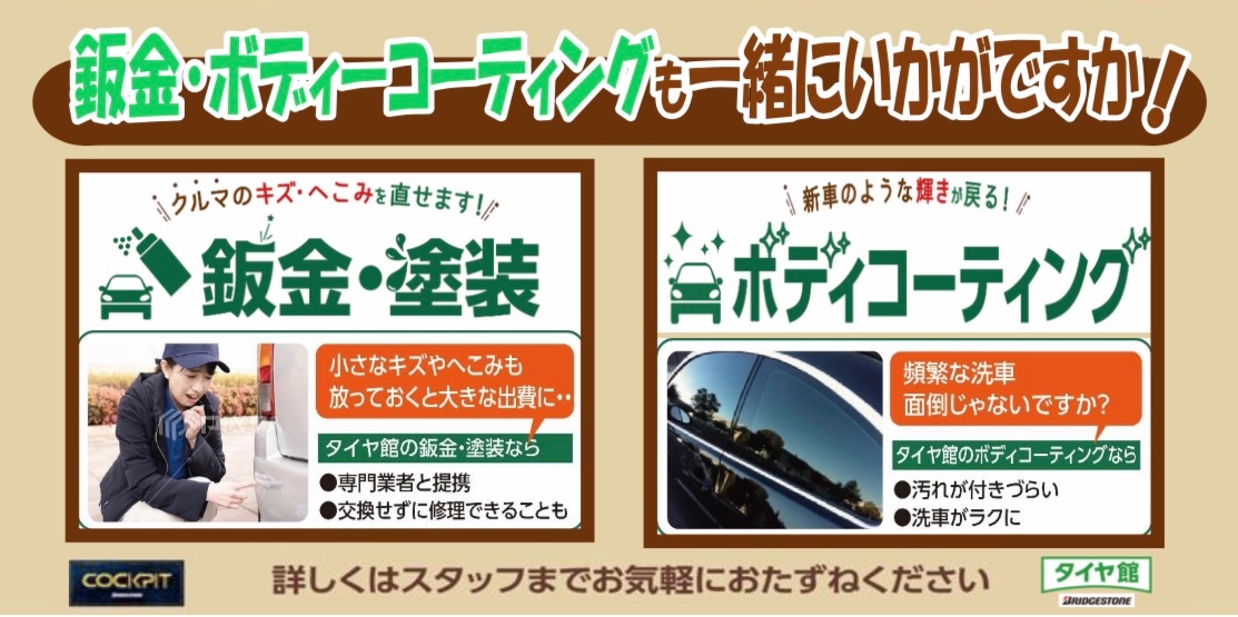 タイヤ館　板金・塗装・ボディーコーティング