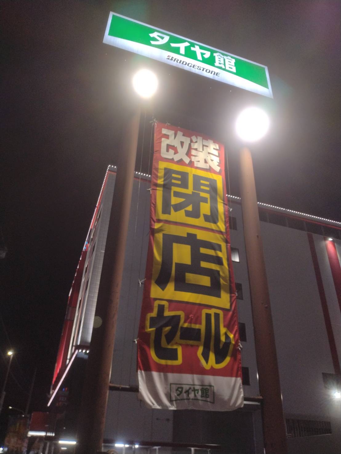 改装閉店セール