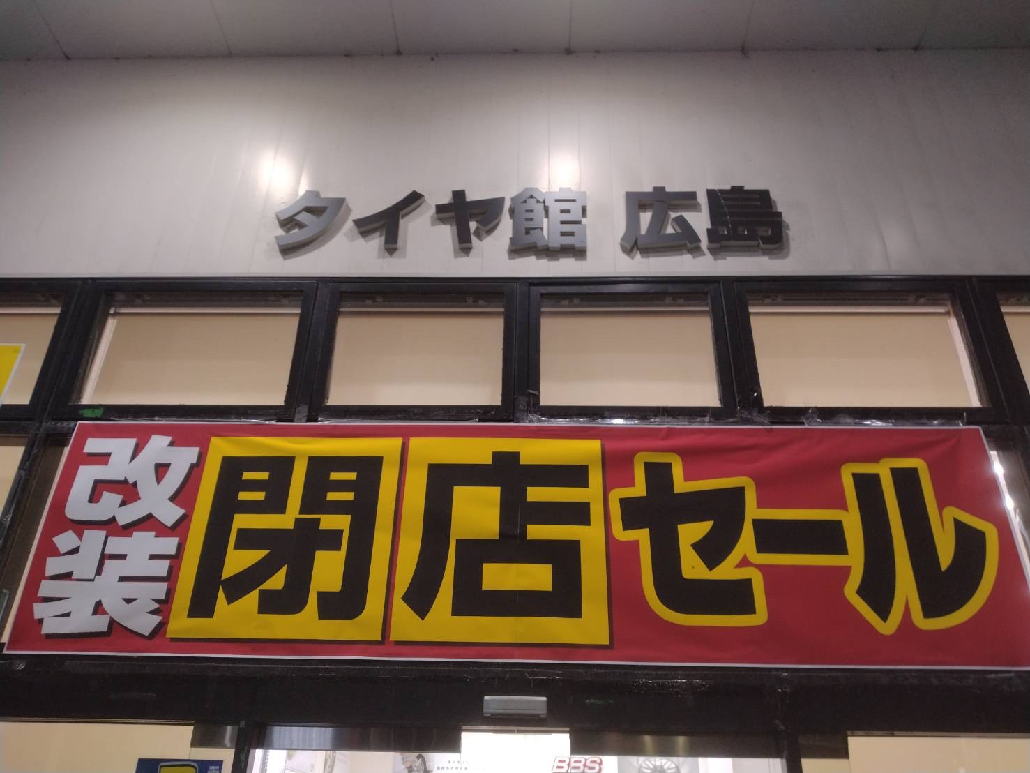 ただいま、絶賛 改装閉店セールを行っております | 店舗おススメ情報