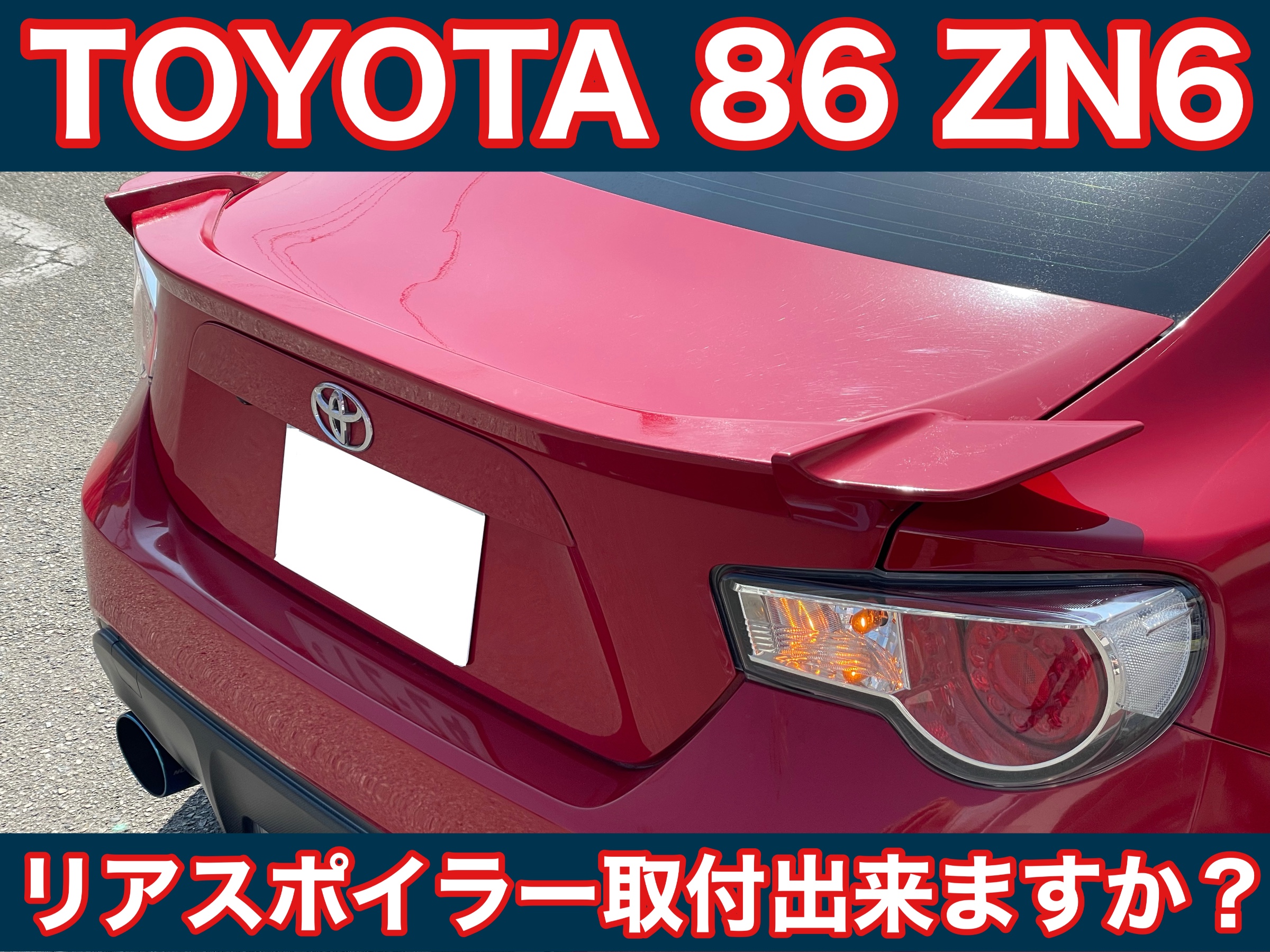 タイヤ館土山　トヨタ 86 ZN6　【TRD】リアトランクスポイラー取付