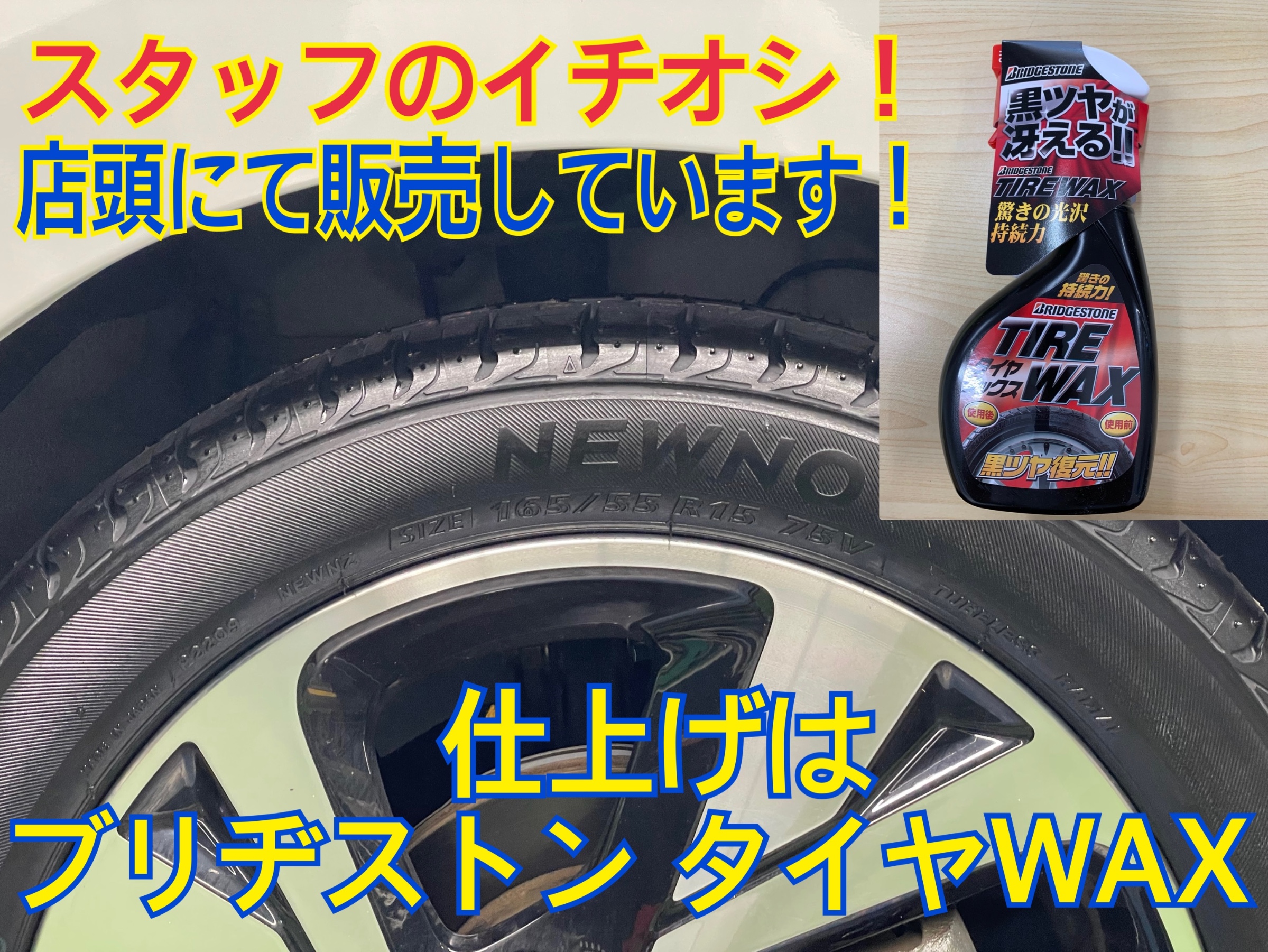 タイヤ館土山　日産 デイズ B45W　タイヤ交換〈NEWNO装着〉ブリヂストンタイヤWAX