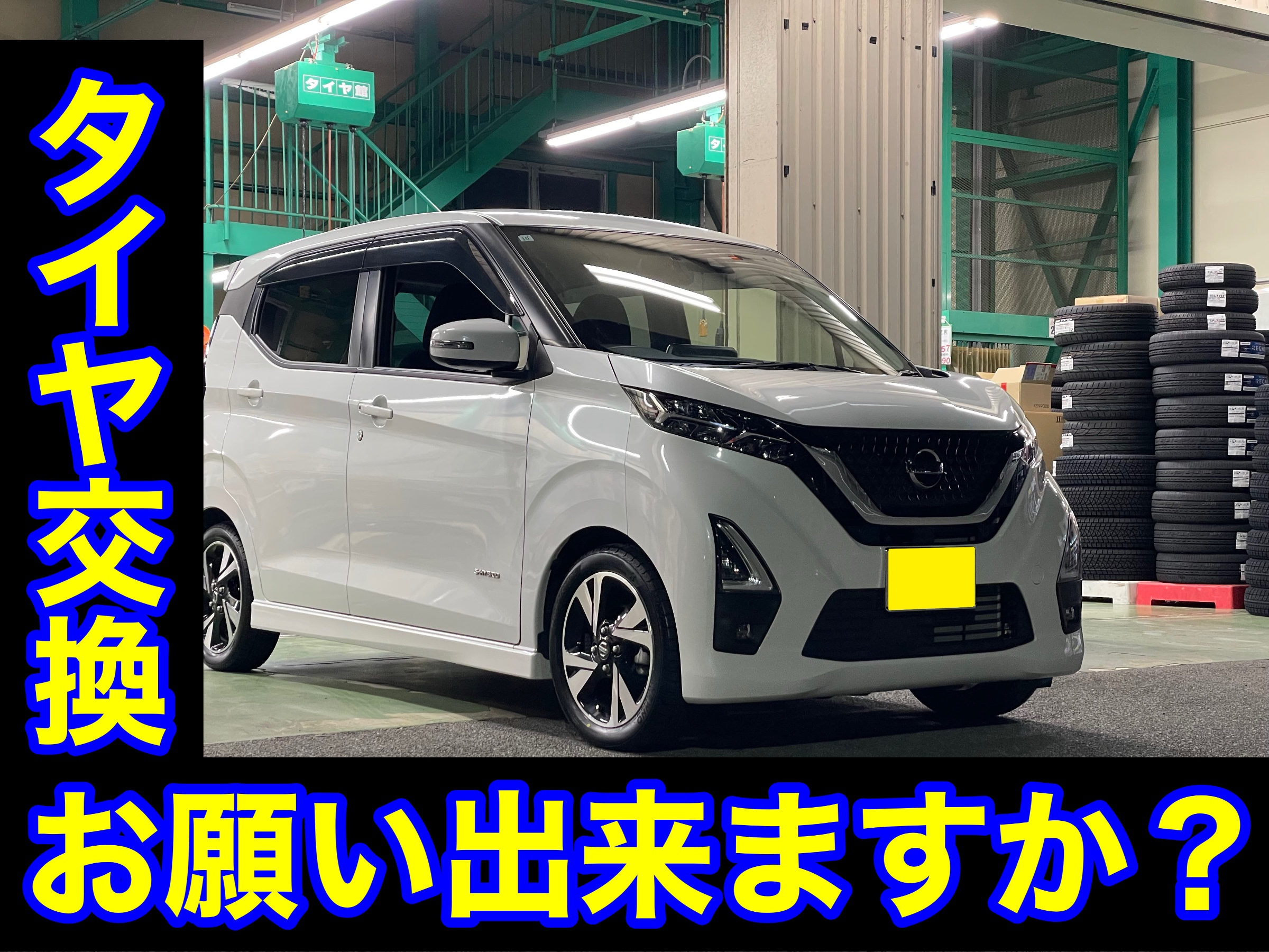タイヤ館土山　日産 デイズ B45W　タイヤ交換〈NEWNO装着〉