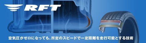 https://tire.bridgestone.co.jp/runflat/about/index.html　より