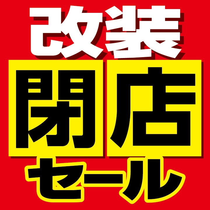 改装閉店セール
