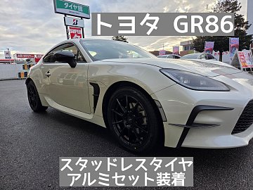 86、GR86 2023年　VRX3 215/45R17 スタッドレス トヨタ GR86】スタッドレスタイヤ＋アルミホイールセット装着 | 店舗お
