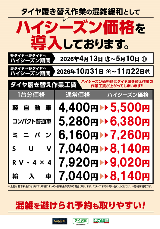 タイヤ館桑園　中央区　タイヤ交換　工賃