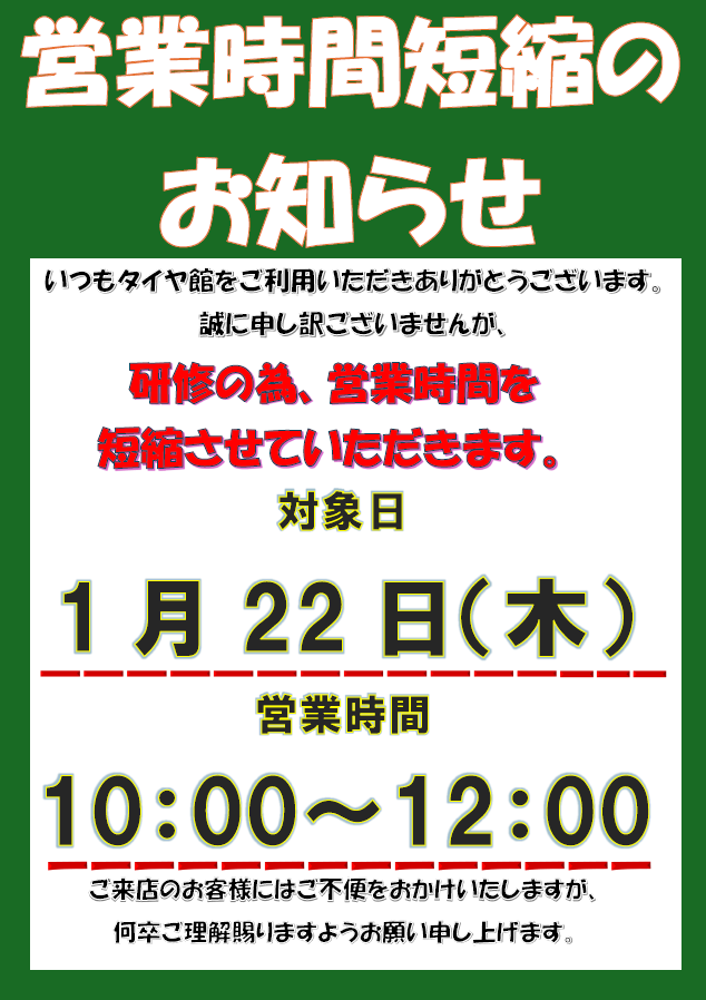 1月22日（木）営業時間短縮のお知らせ | 店舗おススメ情報 | タイヤ館