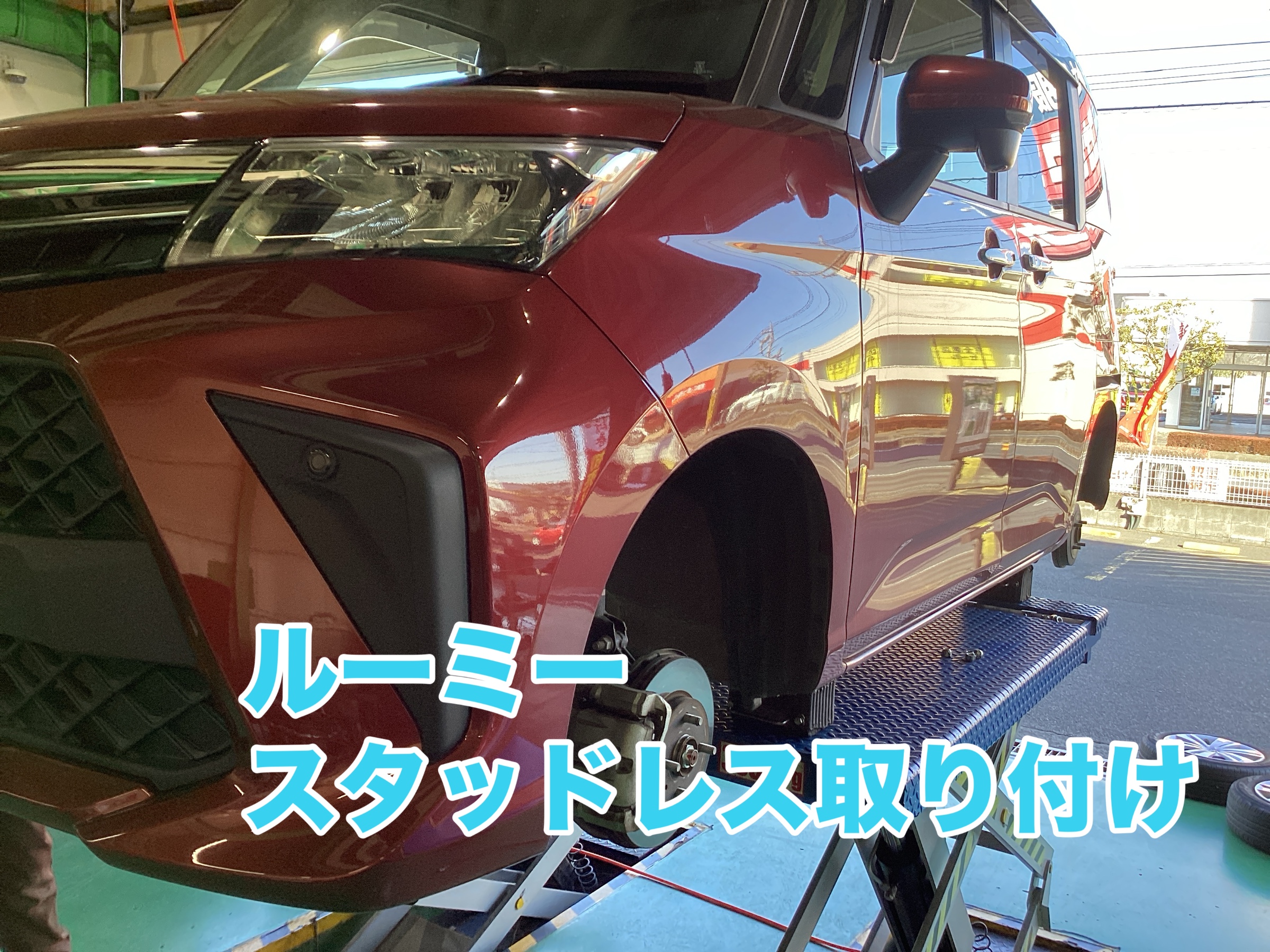 トヨタ ルーミーにスタッドレスセット取り付けました | 店舗おススメ