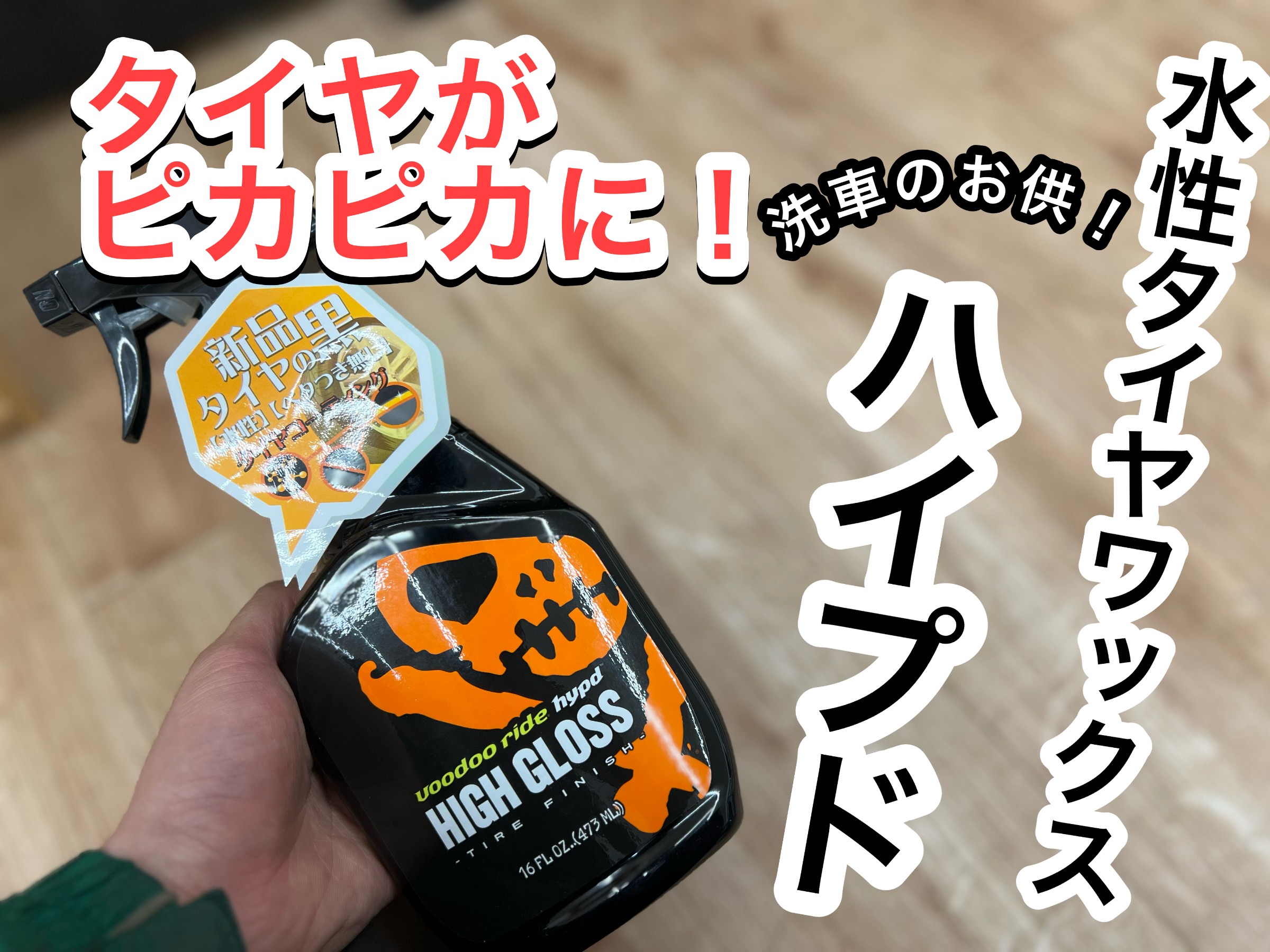 洗車後にいかがですが？？ | 店舗おススメ情報 | タイヤ館 白石中央