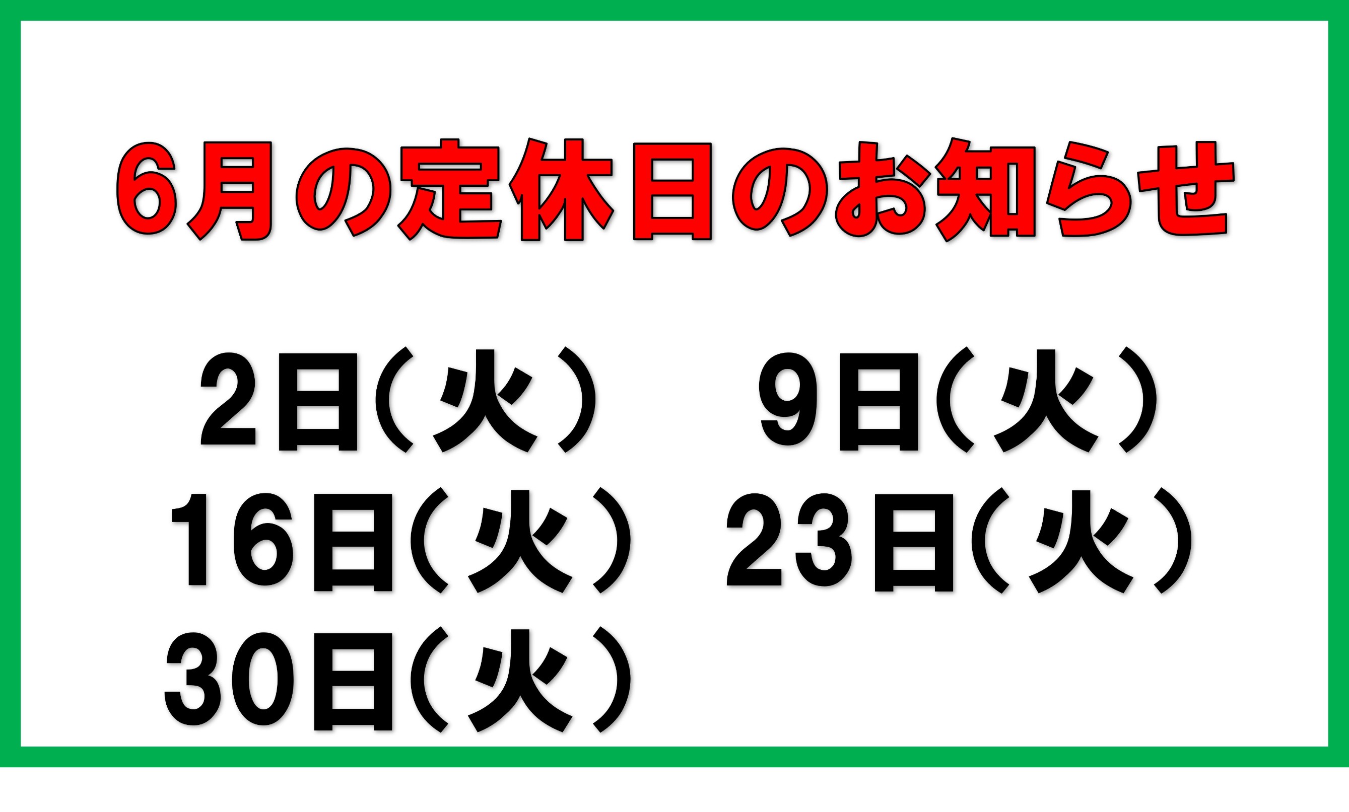 6月 定休日のお知らせ | お知らせ | タイヤ館 新居浜（愛媛県） | 愛媛